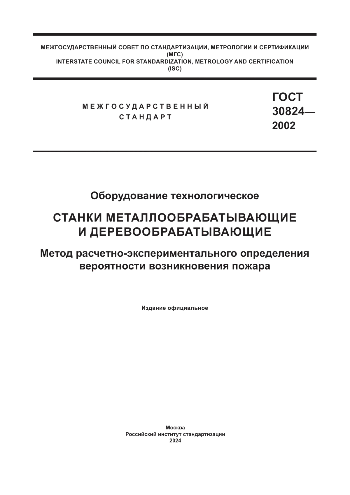 Обложка ГОСТ 30824-2002 Оборудование технологическое. Станки металлообрабатывающие и деревообрабатывающие. Метод расчетно-экспериментального определения вероятности возникновения пожара