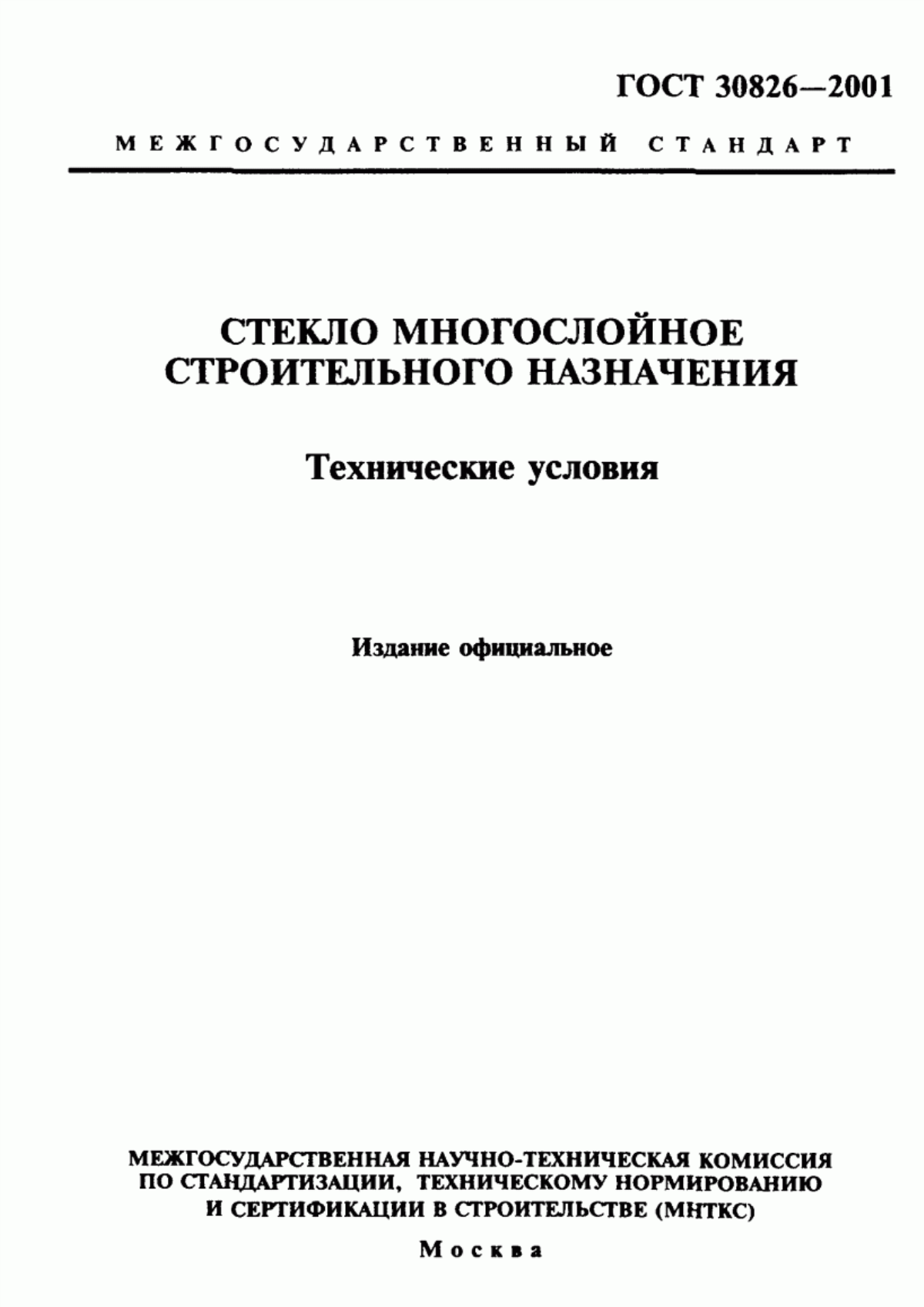 Обложка ГОСТ 30826-2001 Стекло многослойное строительного назначения. Технические условия