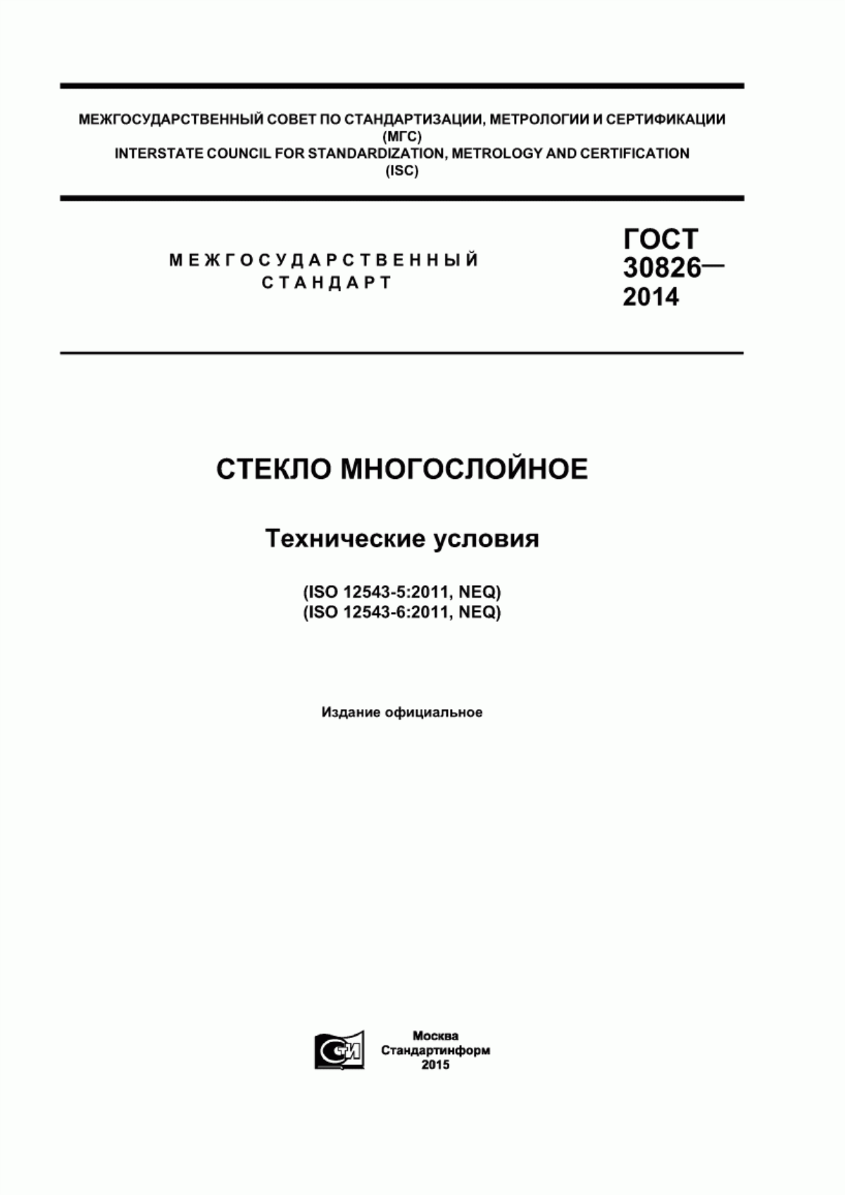 Обложка ГОСТ 30826-2014 Стекло многослойное. Технические условия