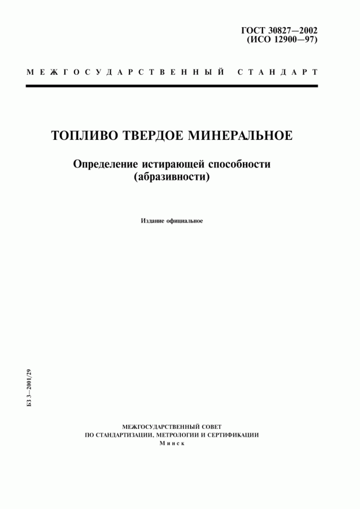 Обложка ГОСТ 30827-2002 Топливо твердое минеральное. Определение истирающей способности (абразивности)