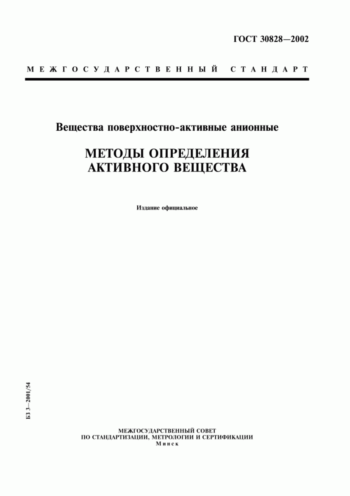 Обложка ГОСТ 30828-2002 Вещества поверхностно-активные анионные. Методы определения активного вещества