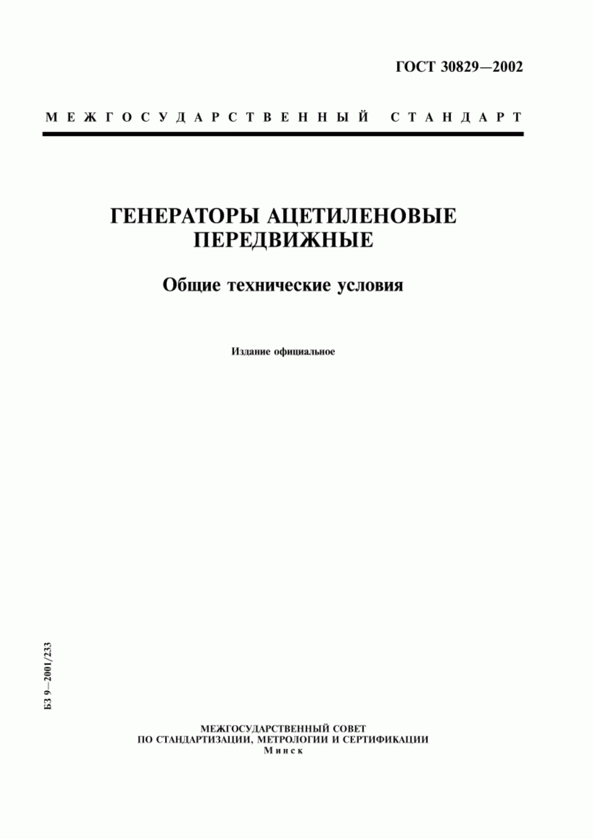 Обложка ГОСТ 30829-2002 Генераторы ацетиленовые передвижные. Общие технические условия