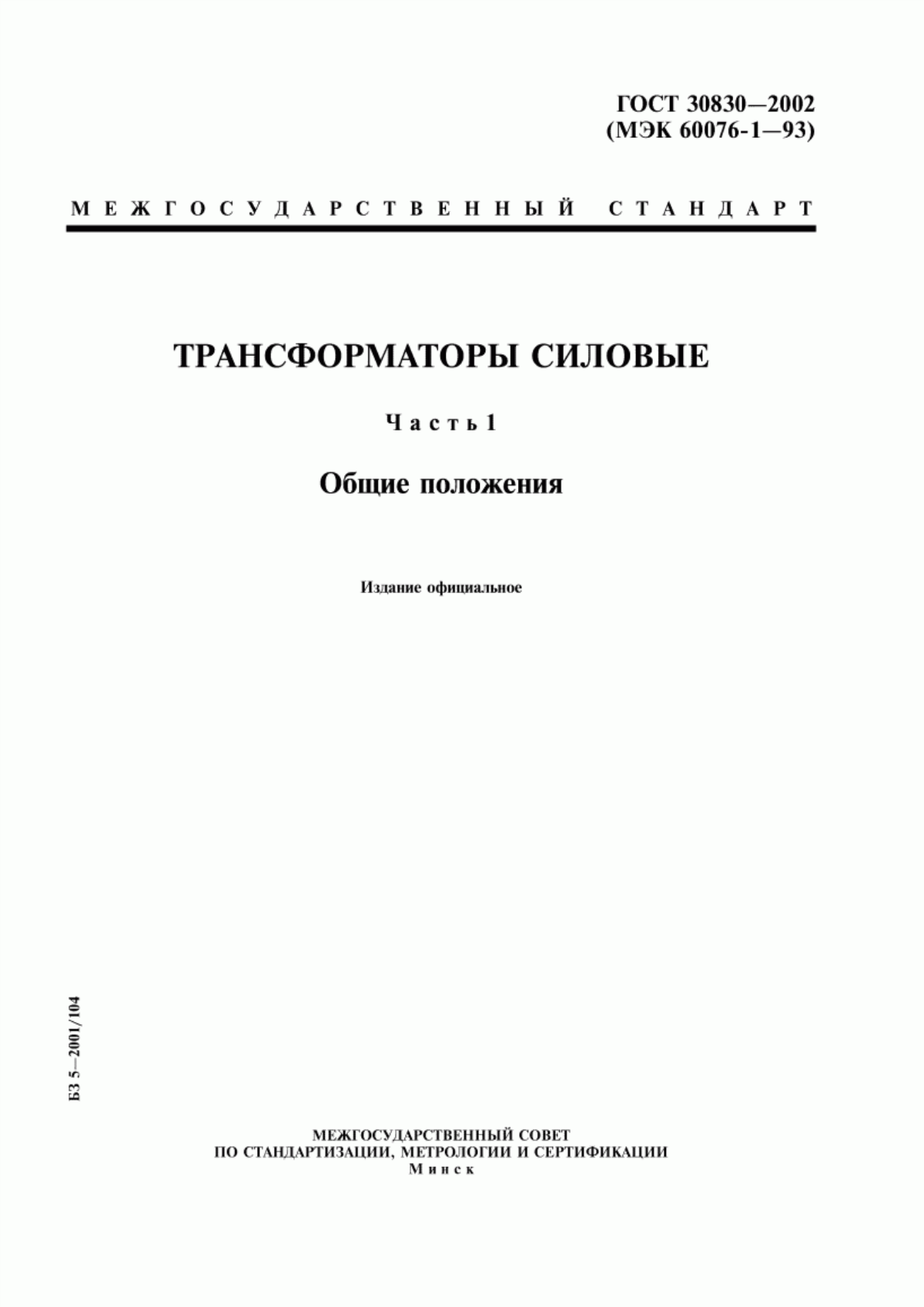 Обложка ГОСТ 30830-2002 Трансформаторы силовые. Часть 1. Общие положения