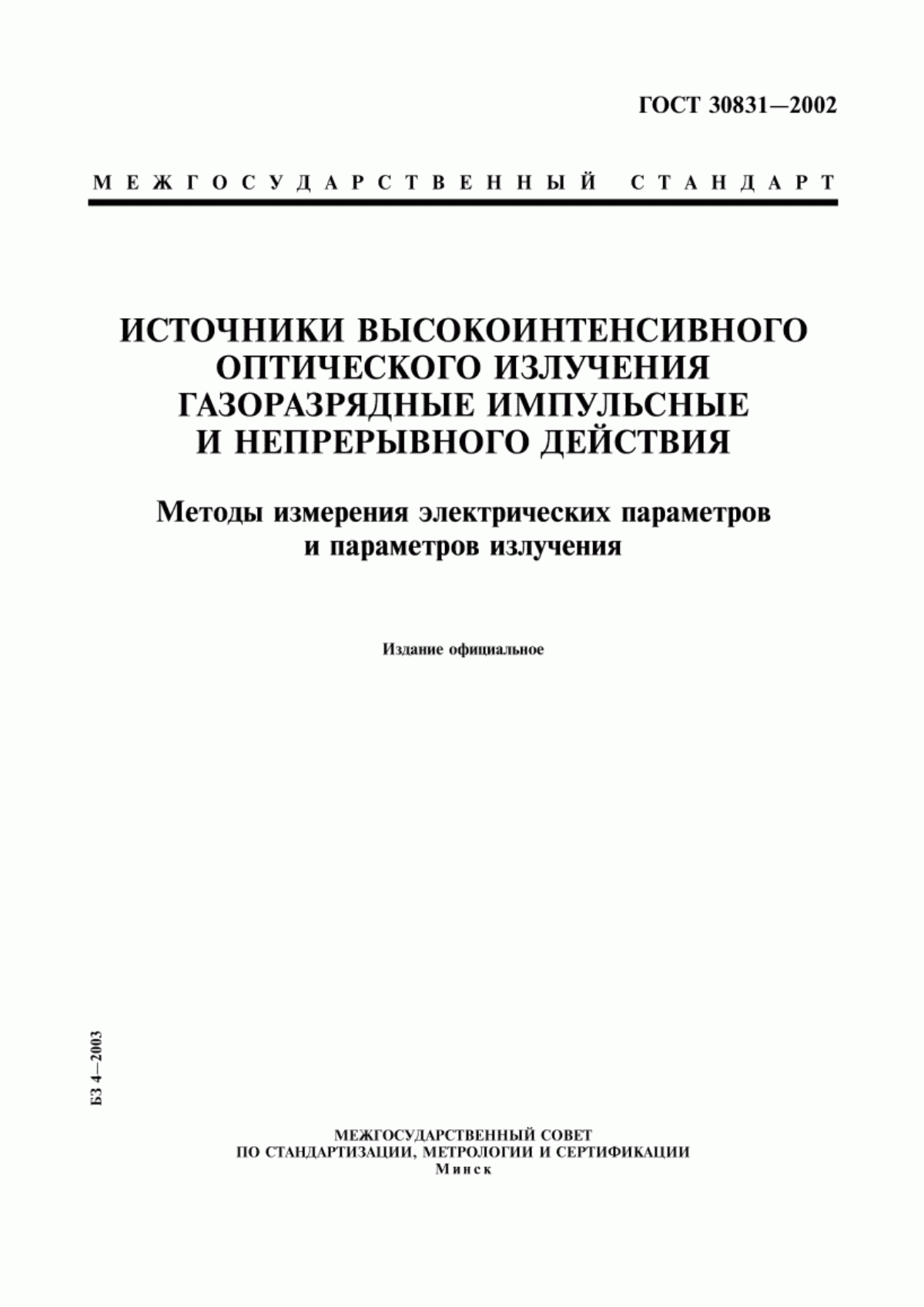 Обложка ГОСТ 30831-2002 Источники высокоинтенсивного оптического излучения газоразрядные импульсные и непрерывного действия. Методы измерения электрических параметров и параметров излучения