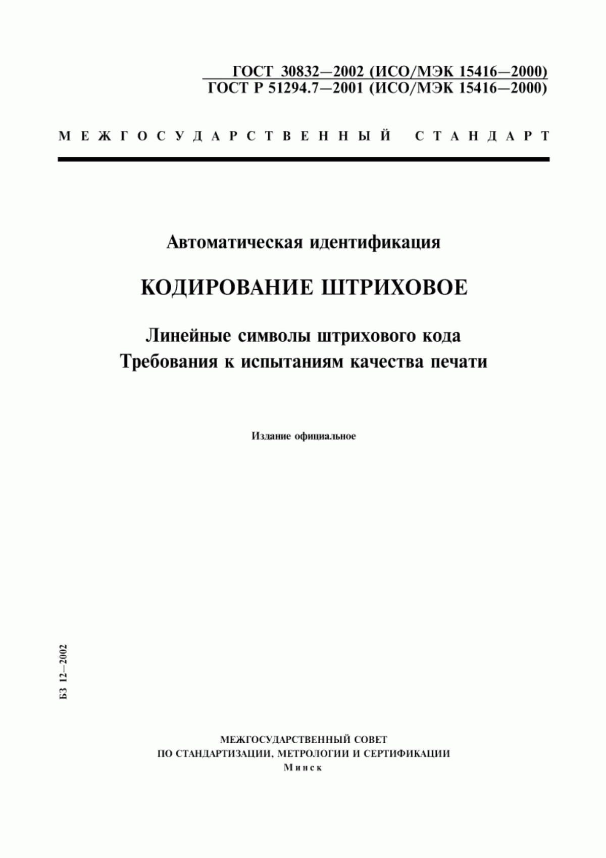 Обложка ГОСТ 30832-2002 Автоматическая идентификация. Кодирование штриховое. Линейные символы штрихового кода. Требования к испытаниям качества печати