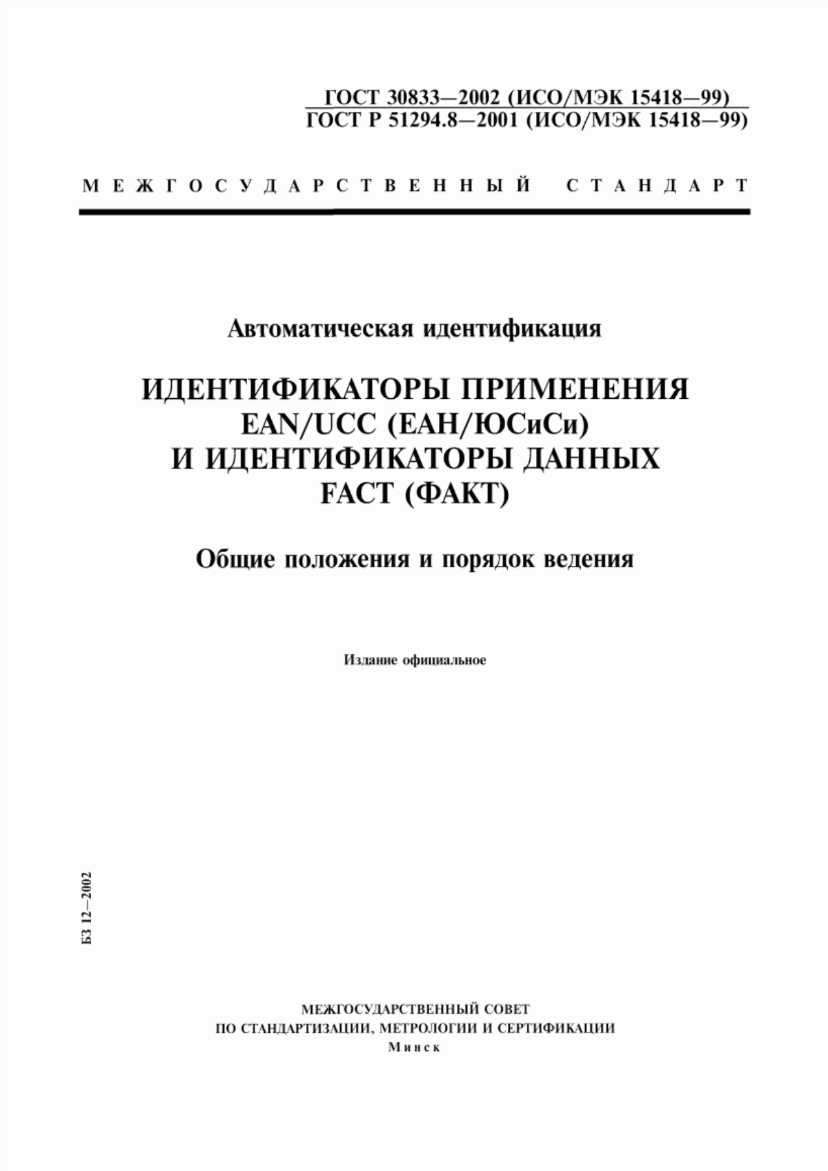 Обложка ГОСТ 30833-2002 Автоматическая идентификация. Идентификаторы применения EAN/UCC (ЕАН/ЮСиСи) и идентификаторы данных FACT (ФАКТ). Общие положения и порядок ведения