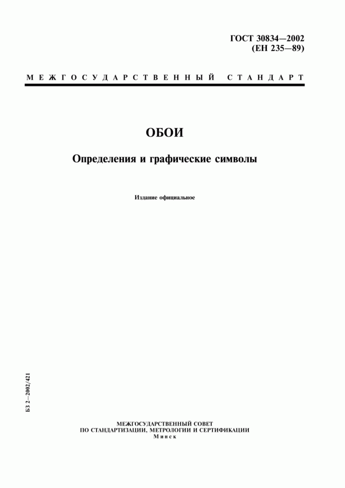 Обложка ГОСТ 30834-2002 Обои. Определения и графические символы