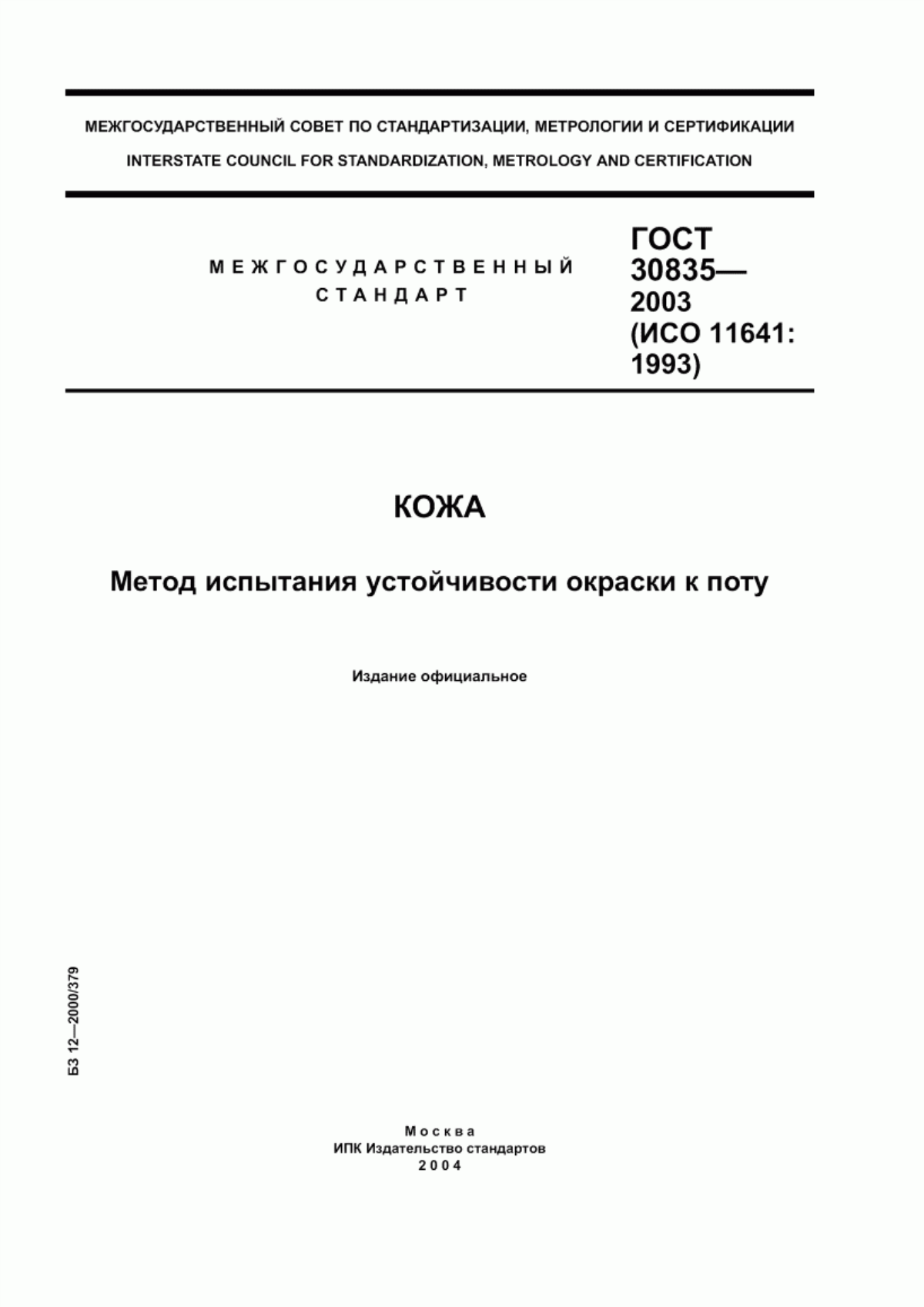 Обложка ГОСТ 30835-2003 Кожа. Метод испытания устойчивости окраски к поту