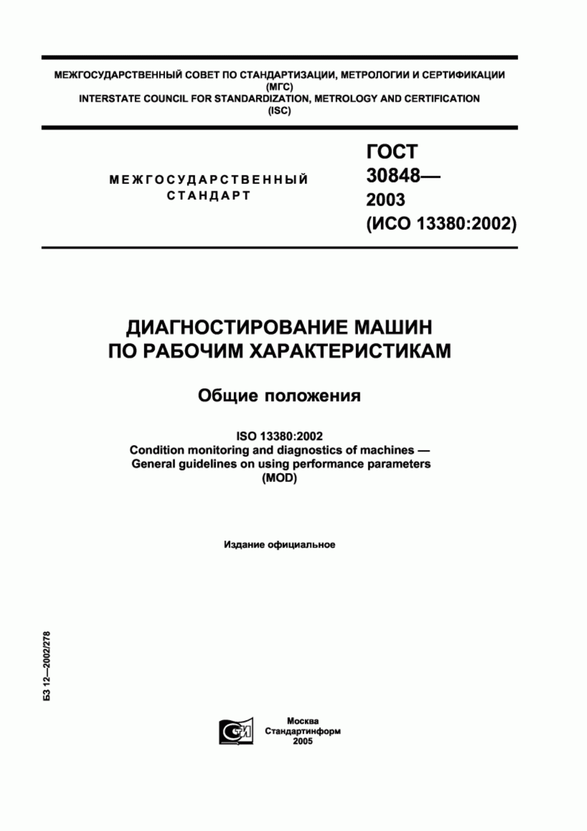 Обложка ГОСТ 30848-2003 Диагностирование машин по рабочим характеристикам. Общие положения