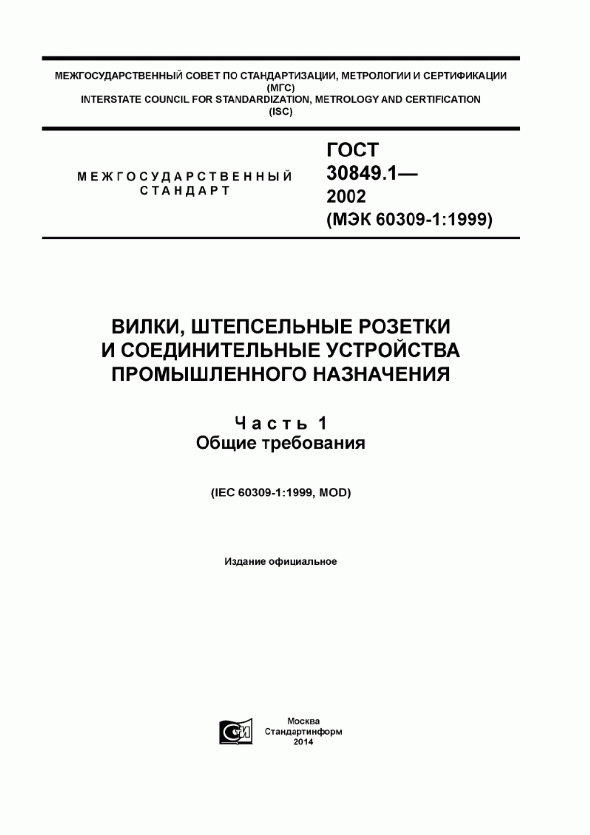 Обложка ГОСТ 30849.1-2002 Вилки, штепсельные розетки и соединительные устройства промышленного назначения. Часть 1. Общие требования