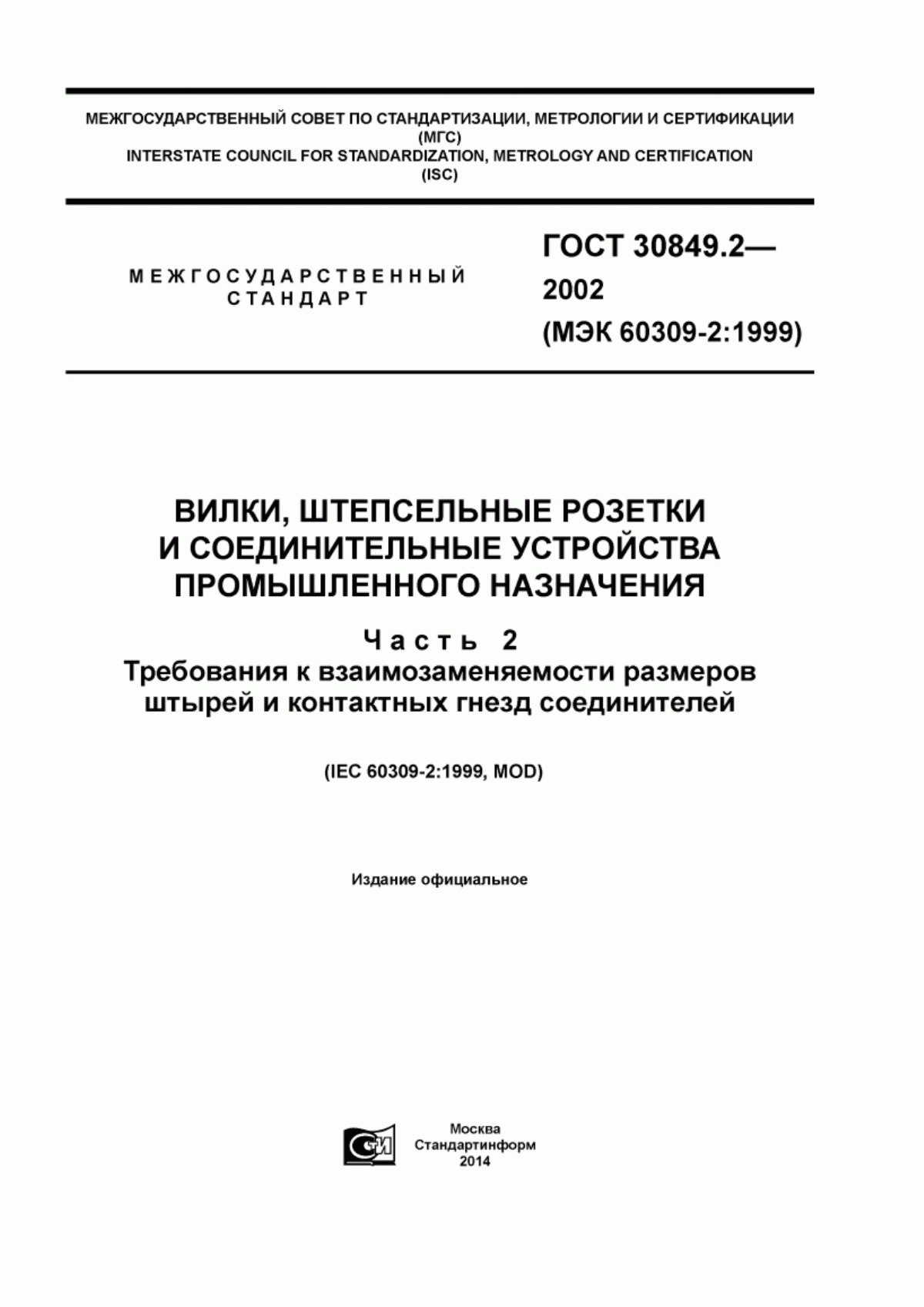 Обложка ГОСТ 30849.2-2002 Вилки, штепсельные розетки и соединительные устройства промышленного назначения. Часть 2. Требования к взаимозаменяемости размеров штырей и контактных гнезд соединителей