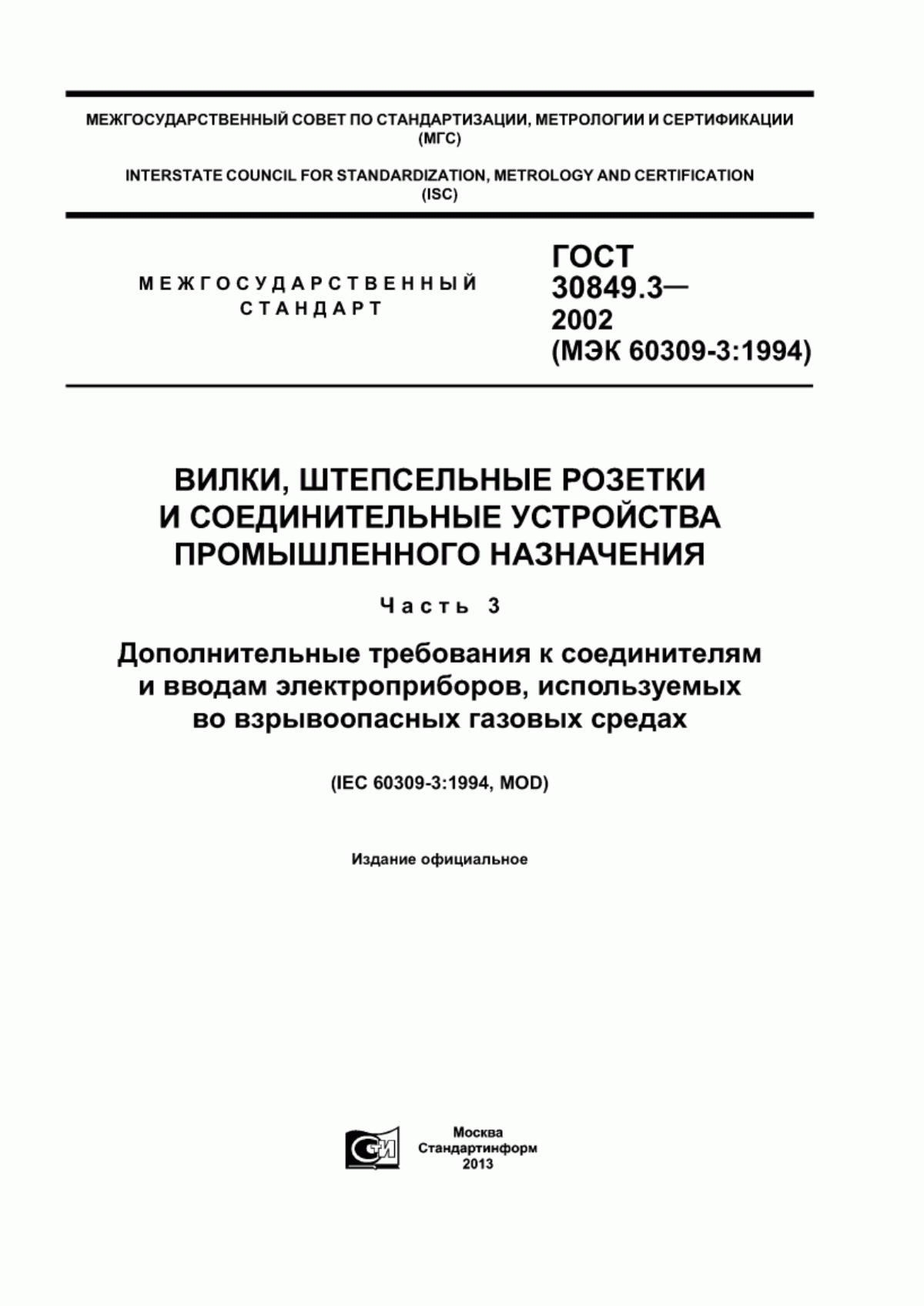 Обложка ГОСТ 30849.3-2002 Вилки, штепсельные розетки и соединительные устройства промышленного назначения. Часть 3. Дополнительные требования к соединителям и вводам электроприборов, используемых во взрывоопасных газовых средах