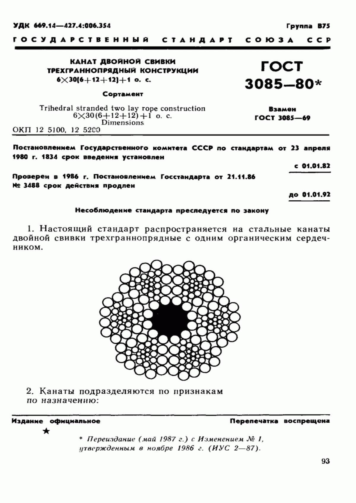 Обложка ГОСТ 3085-80 Канат двойной свивки трехграннопрядный конструкции 6х30 (6+12+12)+1 о.с. Сортамент