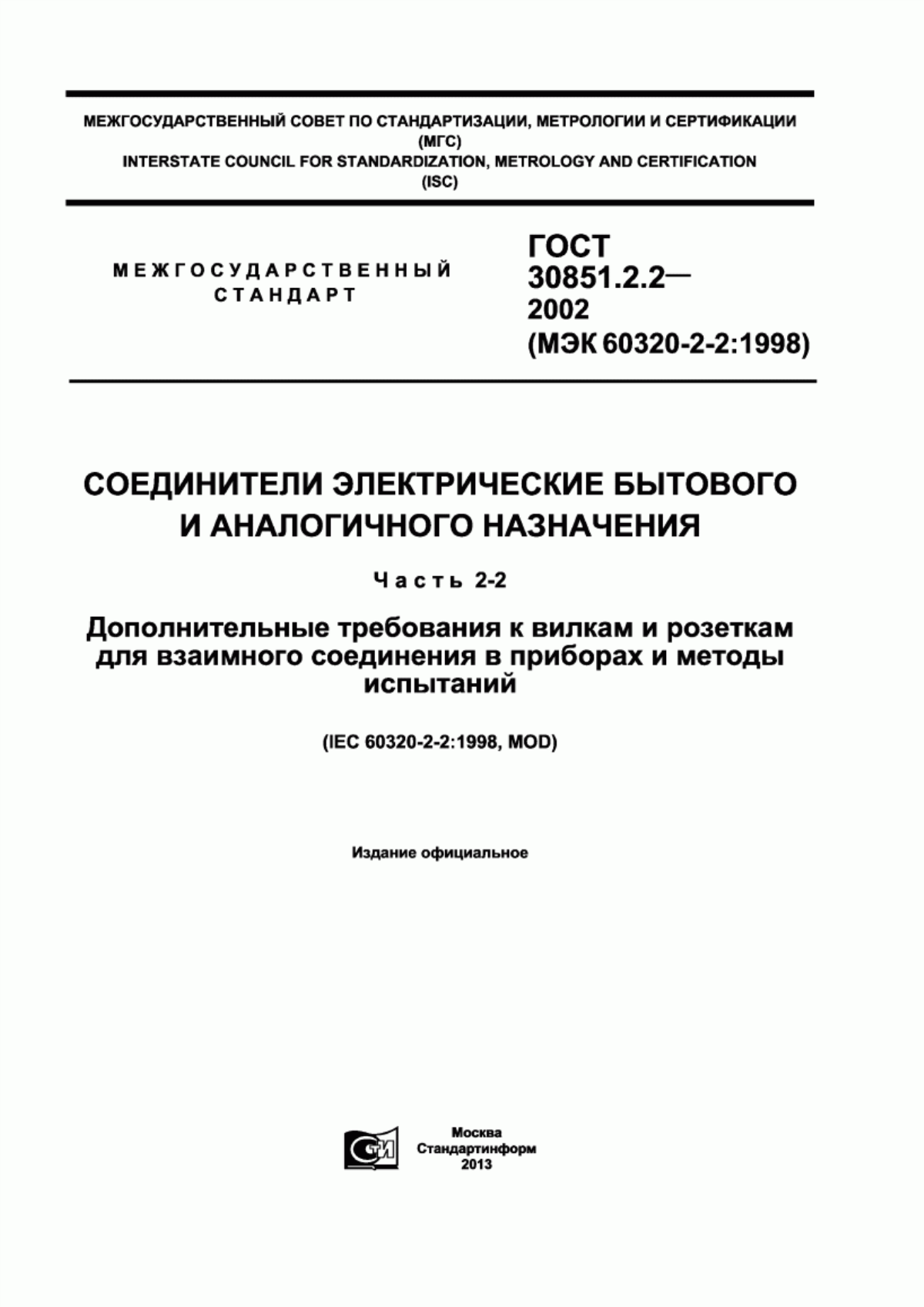 Обложка ГОСТ 30851.2.2-2002 Соединители электрические бытового и аналогичного назначения. Часть 2-2. Дополнительные требования к вилкам и розеткам для взаимного соединения в приборах и методы испытаний