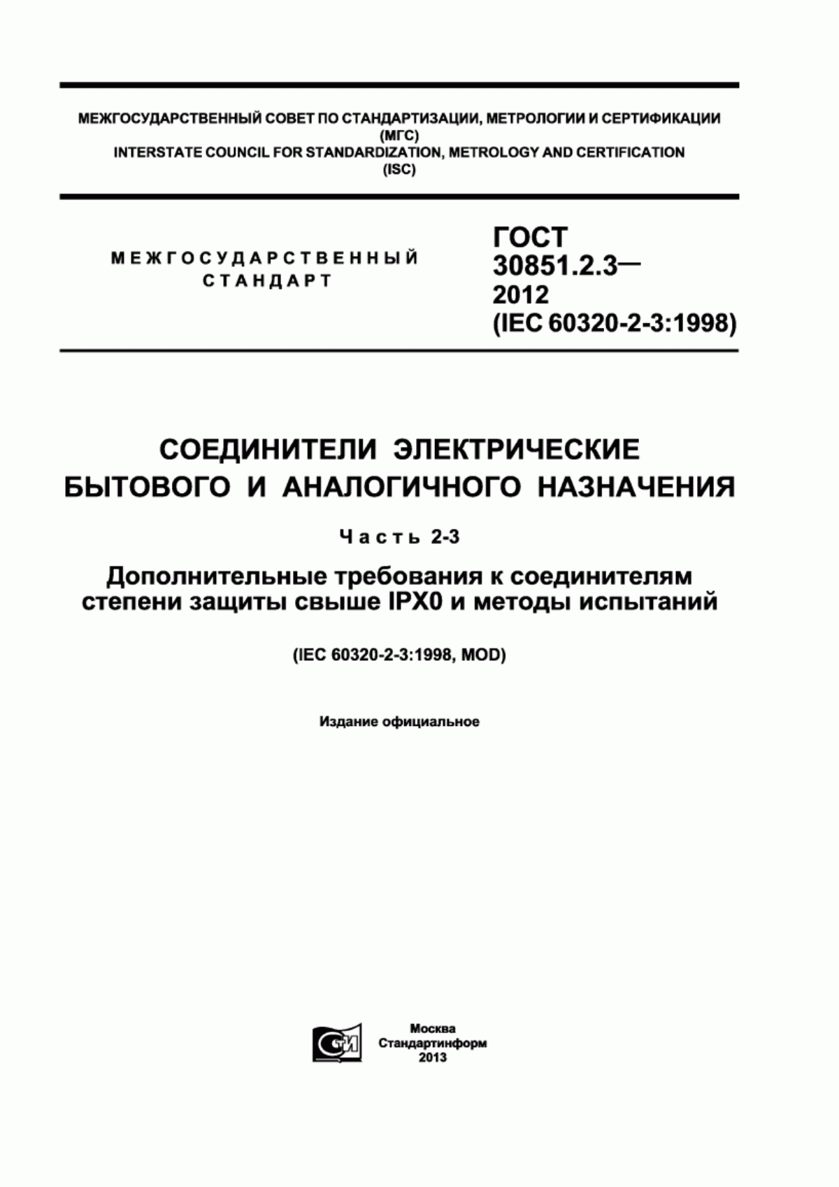 Обложка ГОСТ 30851.2.3-2012 Соединители электрические бытового и аналогичного назначения. Часть 2-3. Дополнительные требования к соединителям степени защиты свыше IPXO и методы испытаний