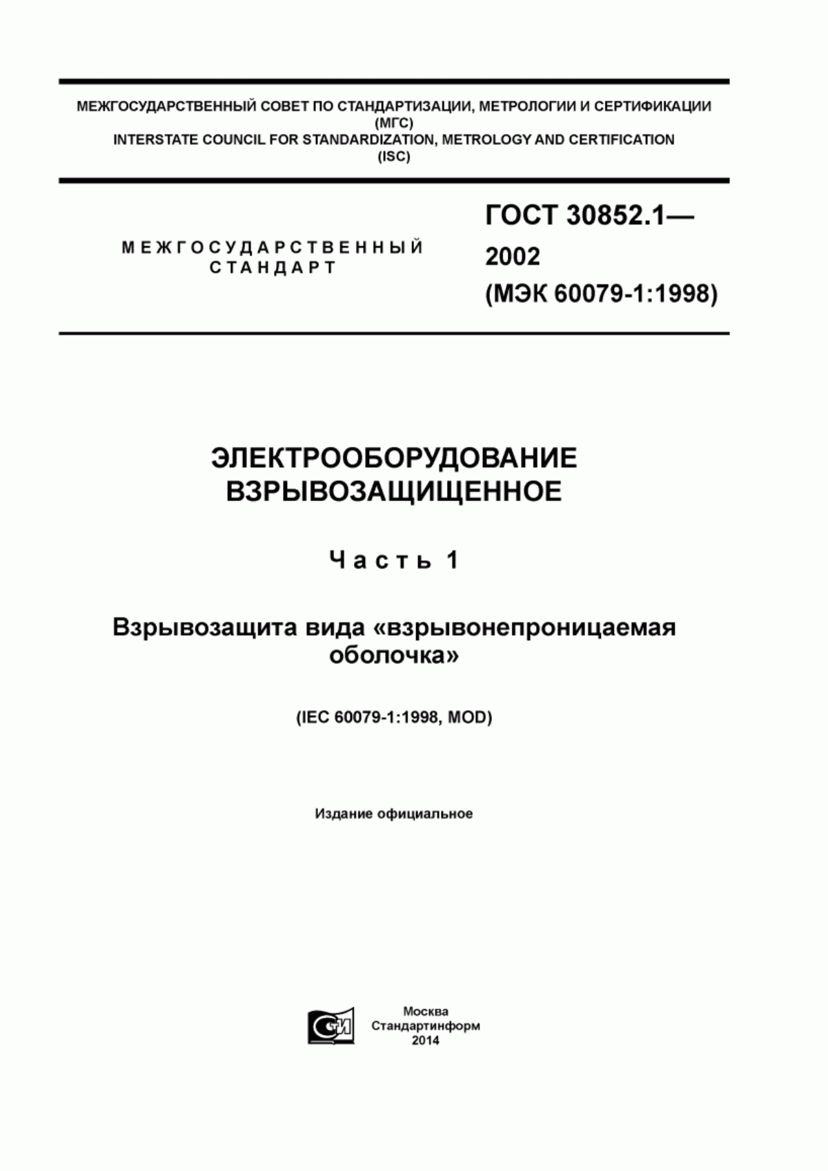 Обложка ГОСТ 30852.1-2002 Электрооборудование взрывозащищенное. Часть 1. Взрывозащита вида «взрывонепроницаемая оболочка»