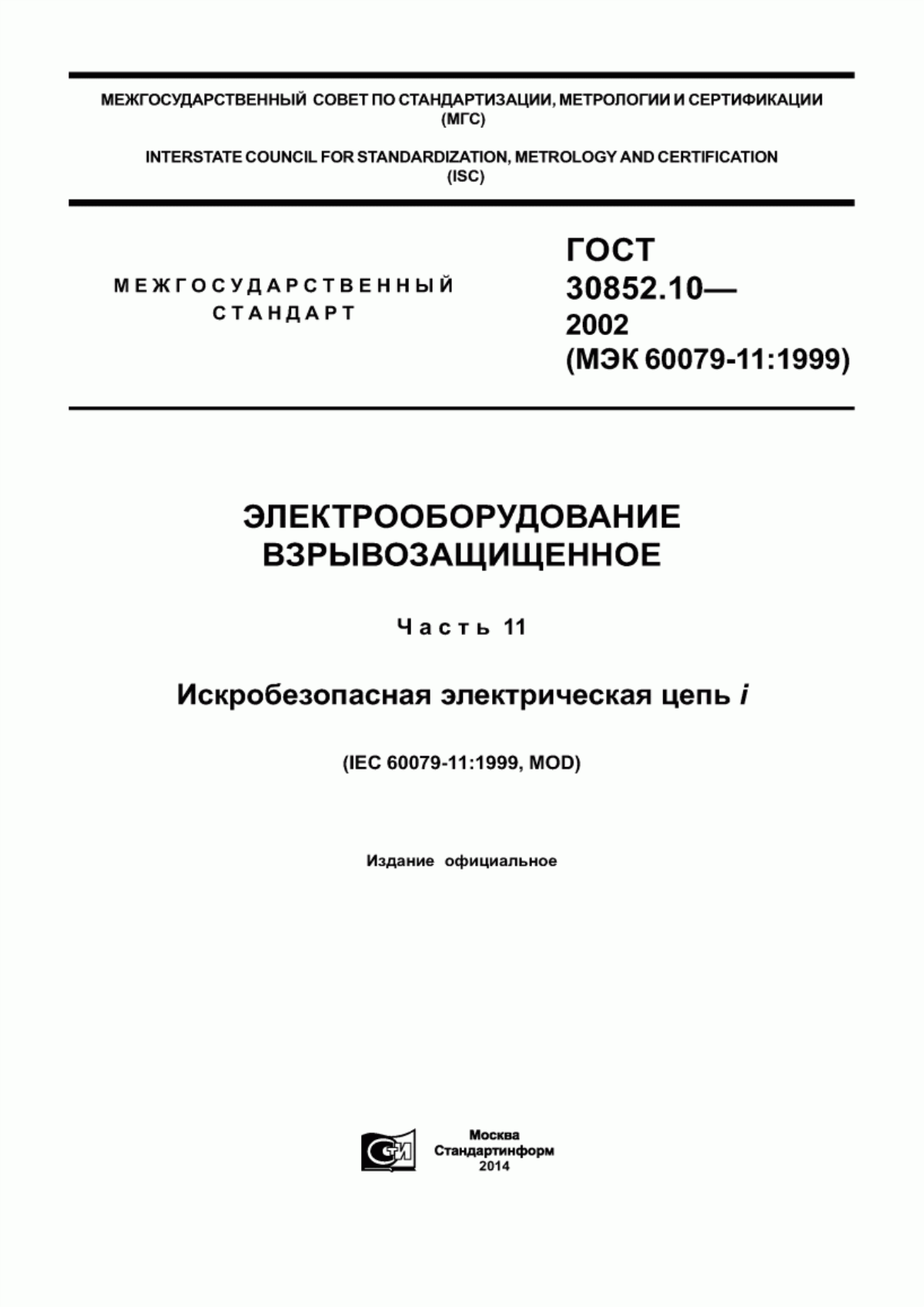 Обложка ГОСТ 30852.10-2002 Электрооборудование взрывозащищенное. Часть 11. Искробезопасная электрическая цепь i