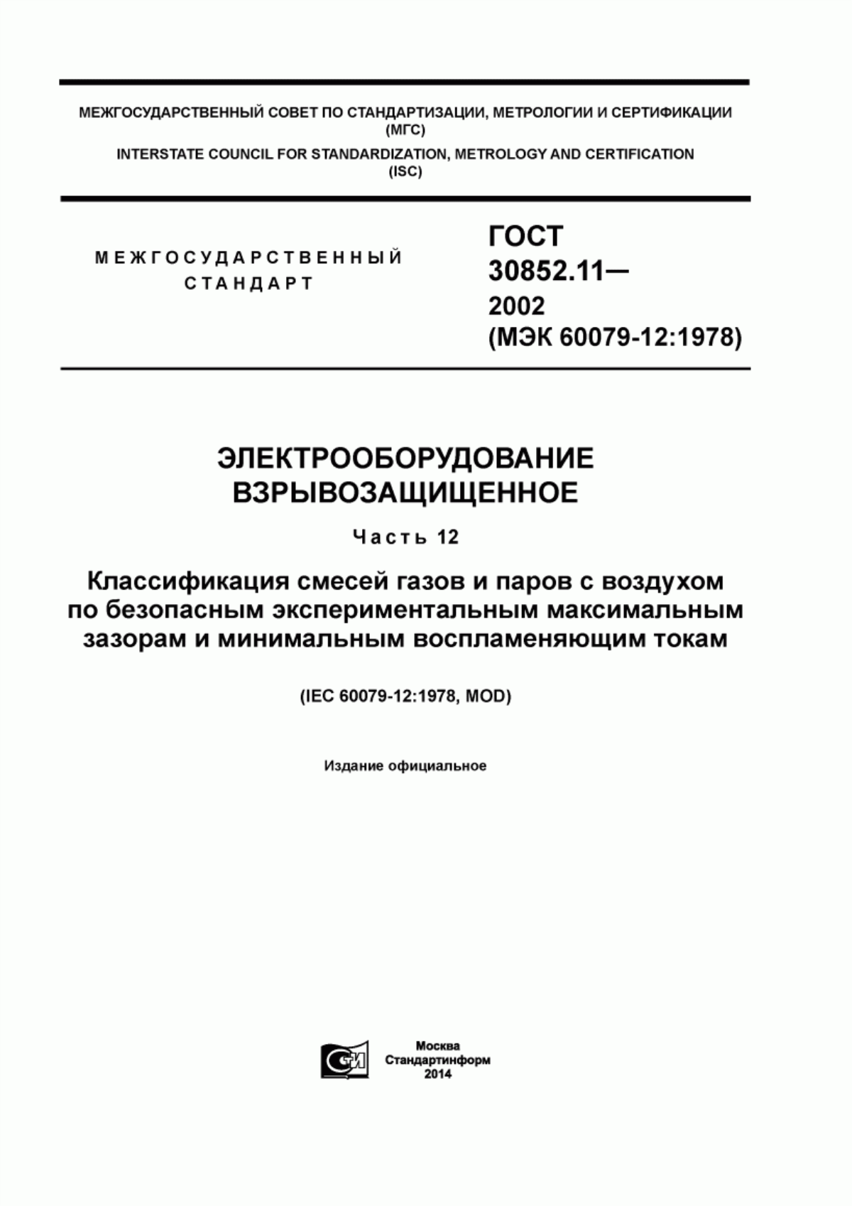 Обложка ГОСТ 30852.11-2002 Электрооборудование взрывозащищенное. Часть 12. Классификация смесей газов и паров с воздухом по безопасным экспериментальным максимальным зазорам и минимальным воспламеняющим токам