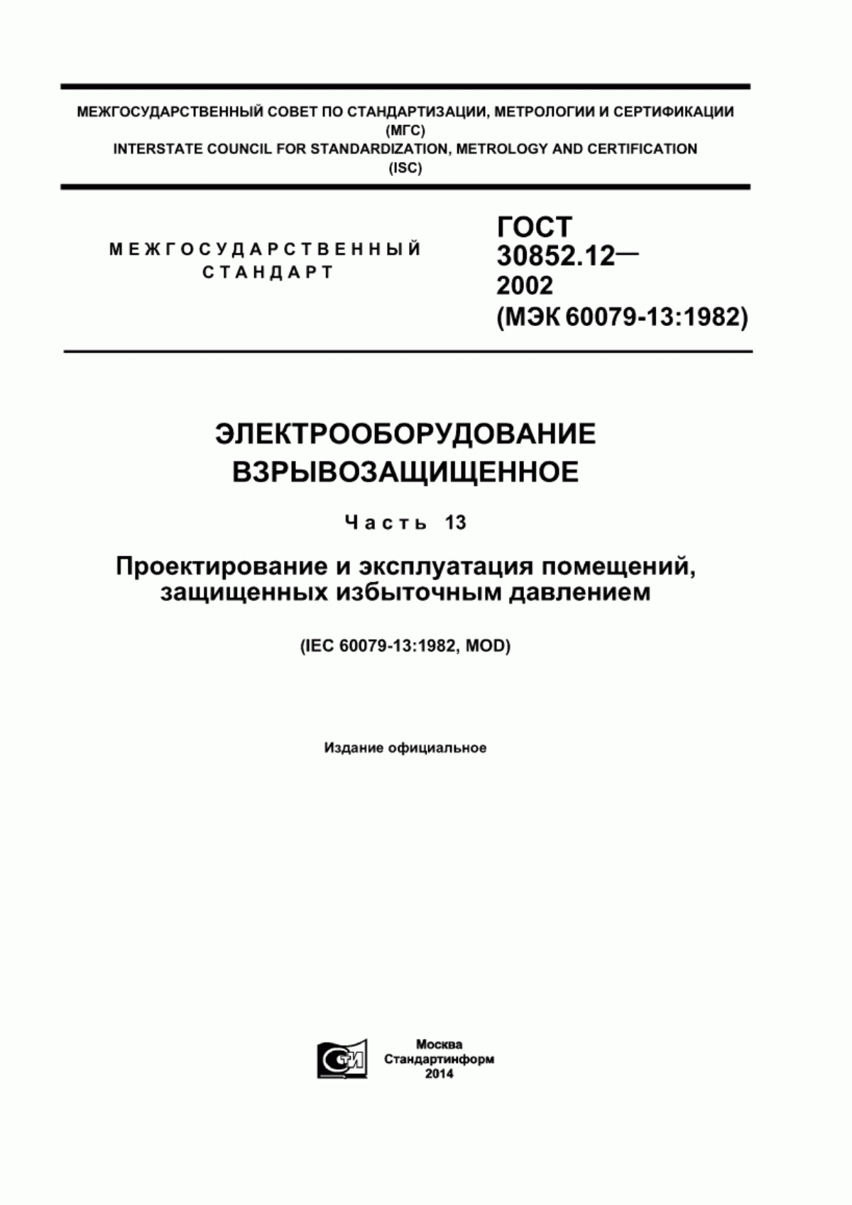 Обложка ГОСТ 30852.12-2002 Электрооборудование взрывозащищенное. Часть 13. Проектирование и эксплуатация помещений, защищенных избыточным давлением