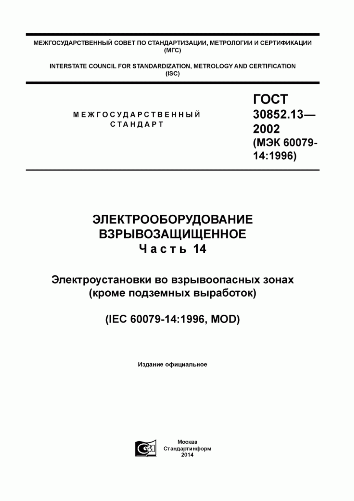 Обложка ГОСТ 30852.13-2002 Электрооборудование взрывозащищенное. Часть 14. Электроустановки во взрывоопасных зонах (кроме подземных выработок)