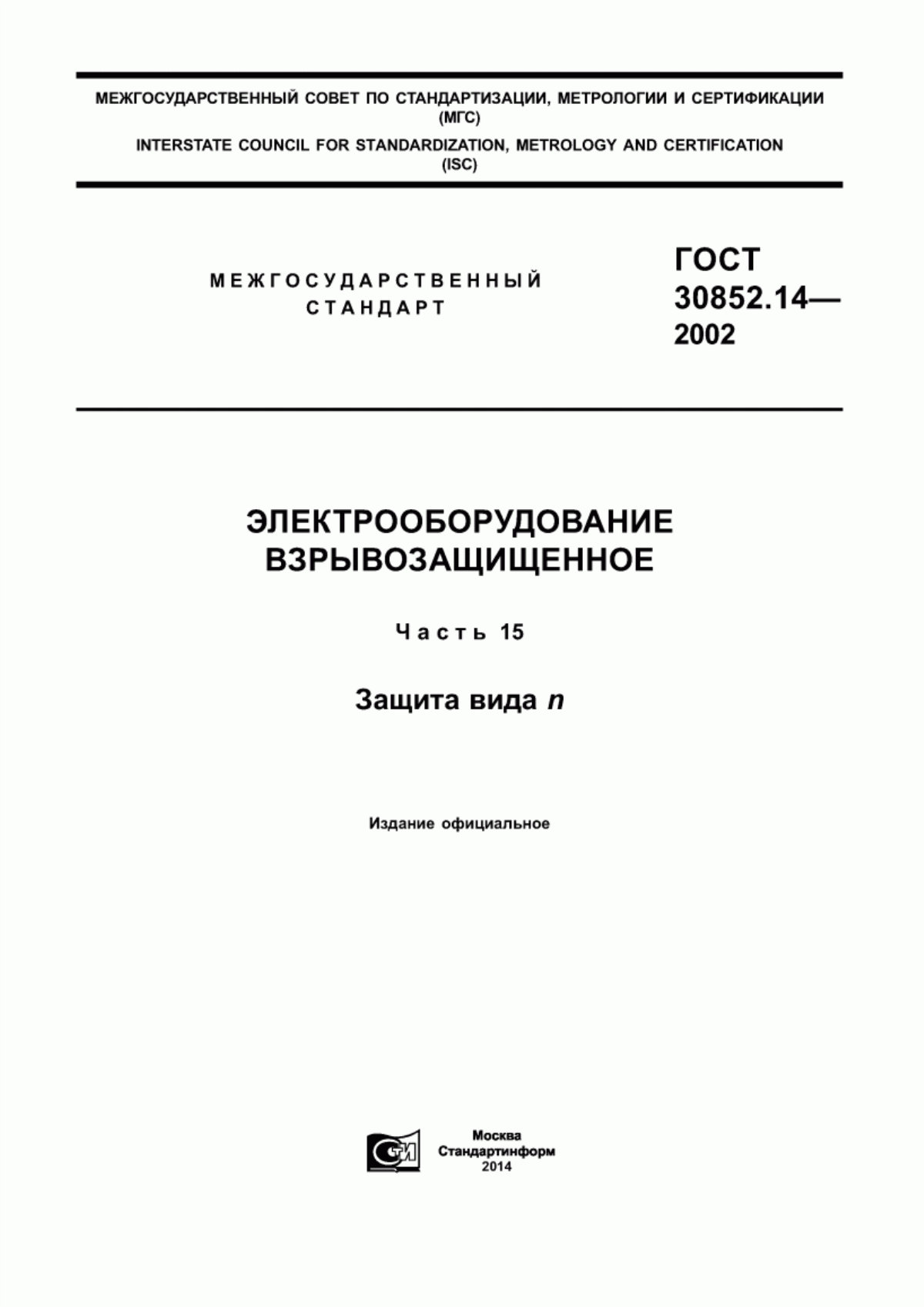 Обложка ГОСТ 30852.14-2002 Электрооборудование взрывозащищенное. Часть 15. Защита вида n