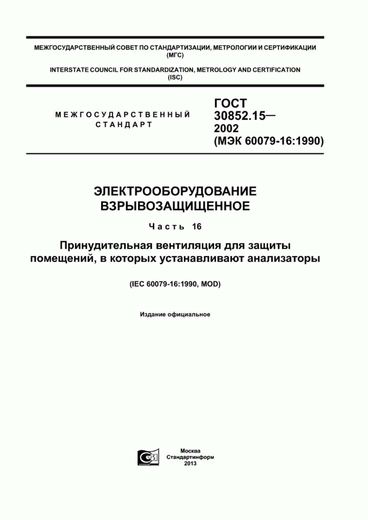 Обложка ГОСТ 30852.15-2002 Электрооборудование взрывозащищенное. Часть 16. Принудительная вентиляция для защиты помещений, в которых устанавливают анализаторы