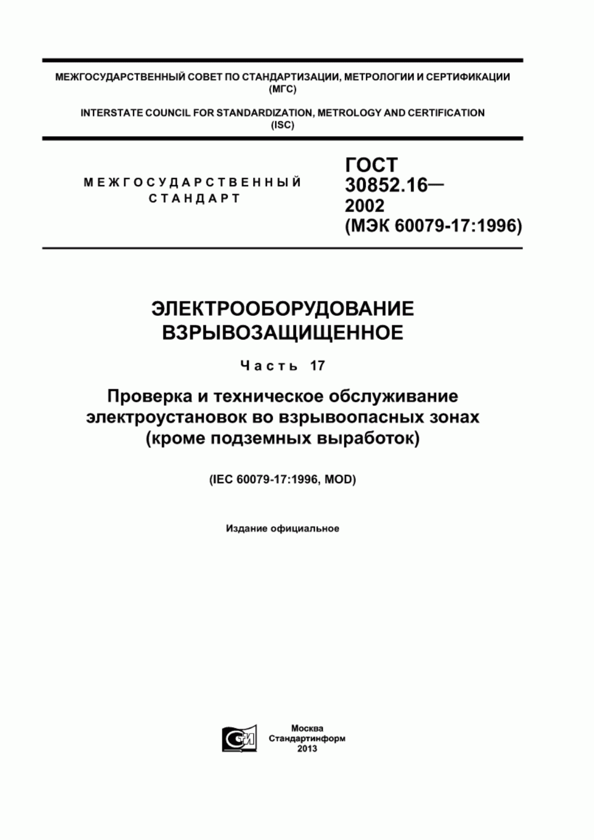 Обложка ГОСТ 30852.16-2002 Электрооборудование взрывозащищенное. Часть 17. Проверка и техническое обслуживание электроустановок во взрывоопасных зонах (кроме подземных выработок)