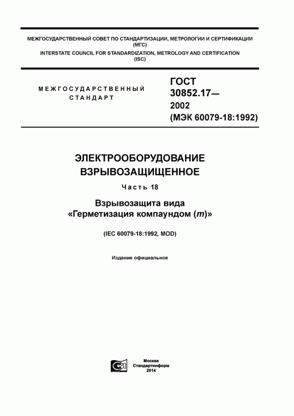 Обложка ГОСТ 30852.17-2002 Электрооборудование взрывозащищенное. Часть 18. Взрывозащита вида «Герметизация компаундом (m)»