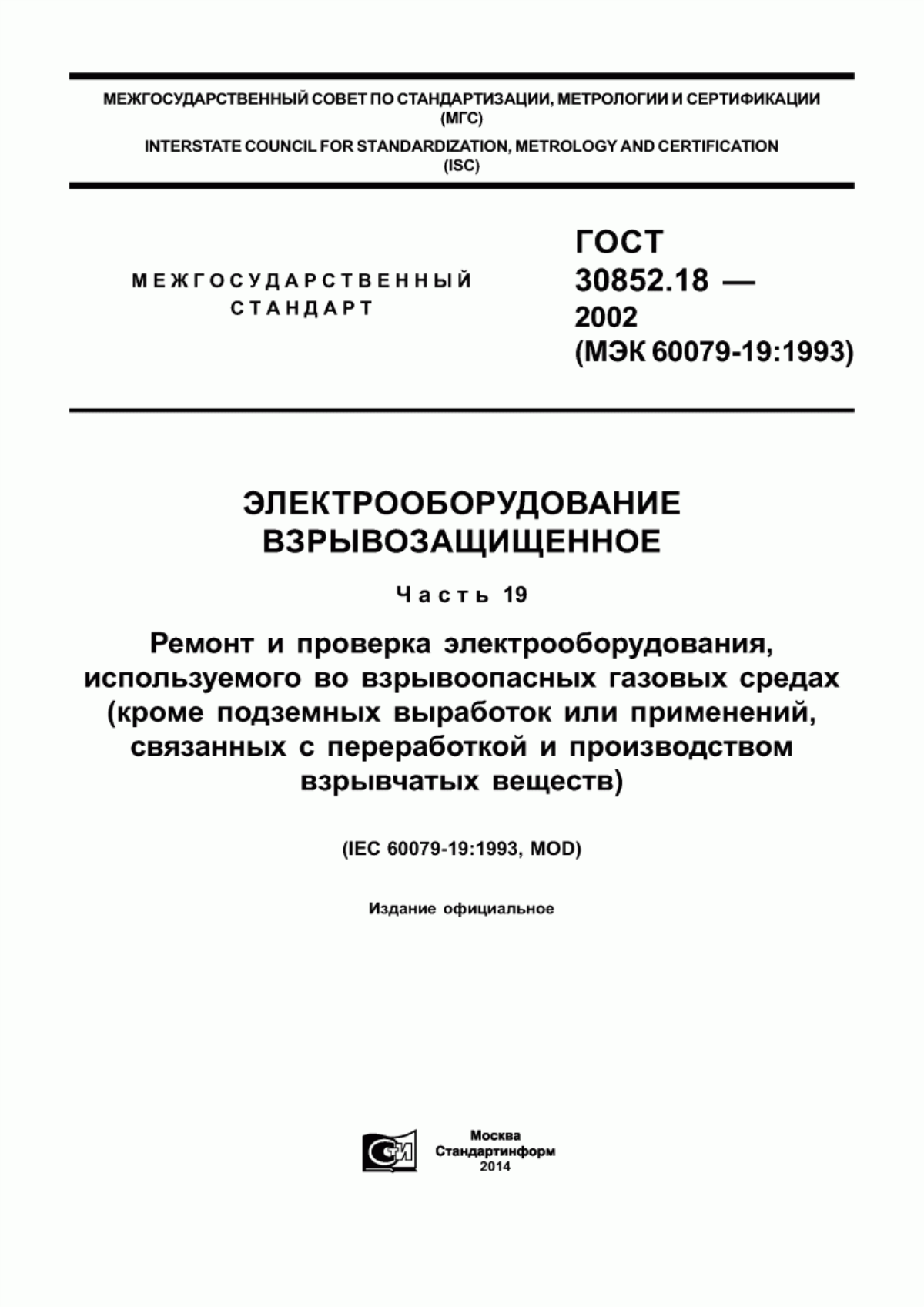 Обложка ГОСТ 30852.18-2002 Электрооборудование взрывозащищенное. Часть 19. Ремонт и проверка электрооборудования, используемого во взрывоопасных газовых средах (кроме подземных выработок или применений, связанных с переработкой и производством взрывчатых веществ)