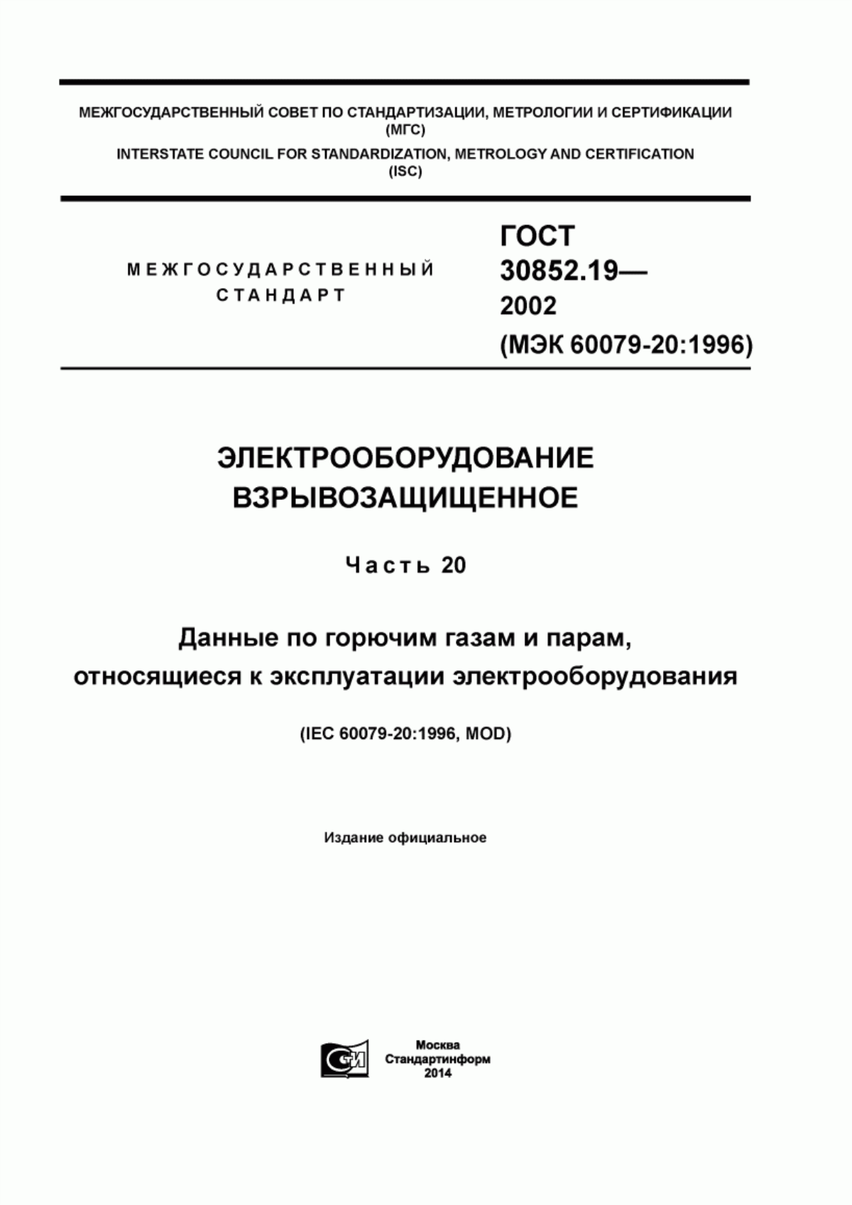 Обложка ГОСТ 30852.19-2002 Электрооборудование взрывозащищенное. Часть 20. Данные по горючим газам и парам, относящиеся к эксплуатации электрооборудования