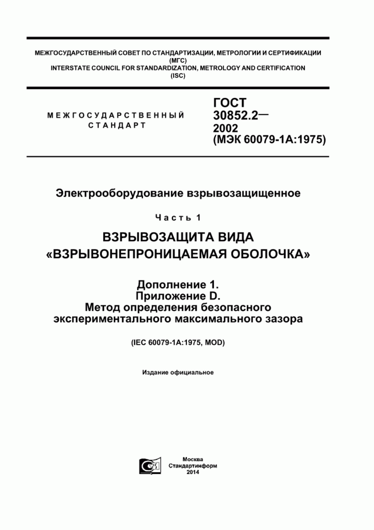 Обложка ГОСТ 30852.2-2002 Электрооборудование взрывозащищенное. Часть 1. Взрывозащита вида «взрывонепроницаемая оболочка». Дополнение 1. Приложение D. Метод определения безопасного экспериментального максимального зазора