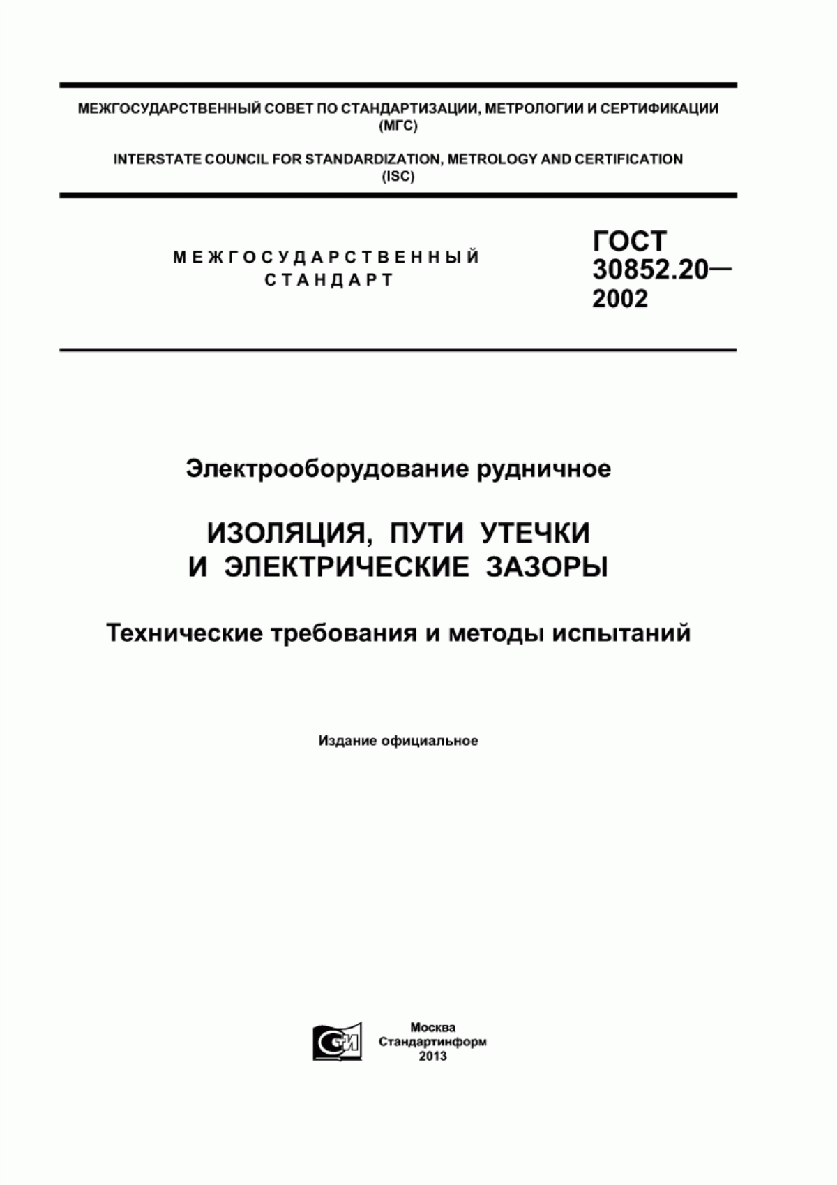 Обложка ГОСТ 30852.20-2002 Электрооборудование рудничное. Изоляция, пути утечки и электрические зазоры. Технические требования и методы испытаний