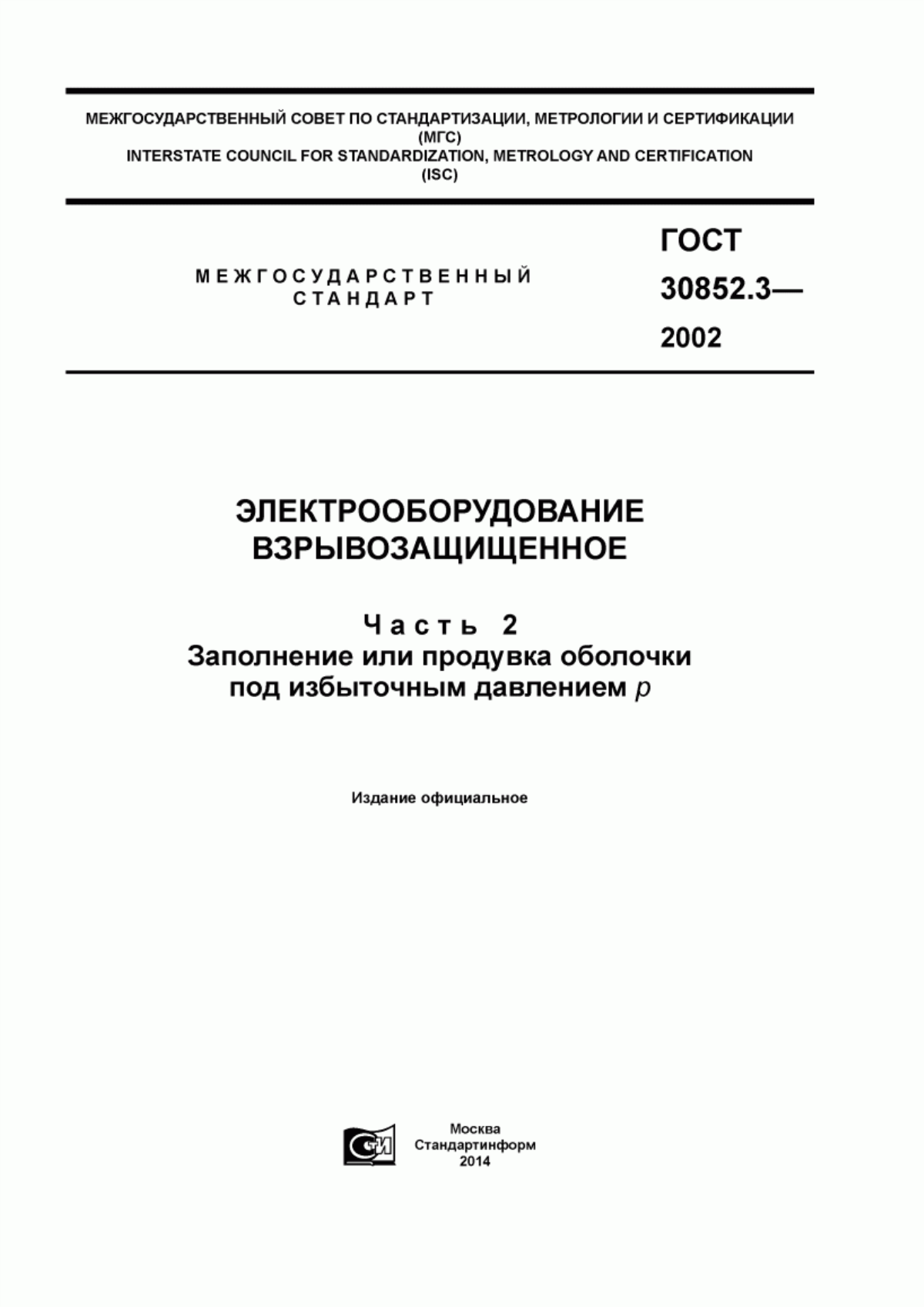 Обложка ГОСТ 30852.3-2002 Электрооборудование взрывозащищенное. Часть 2. Заполнение или продувка оболочки под избыточным давлением p