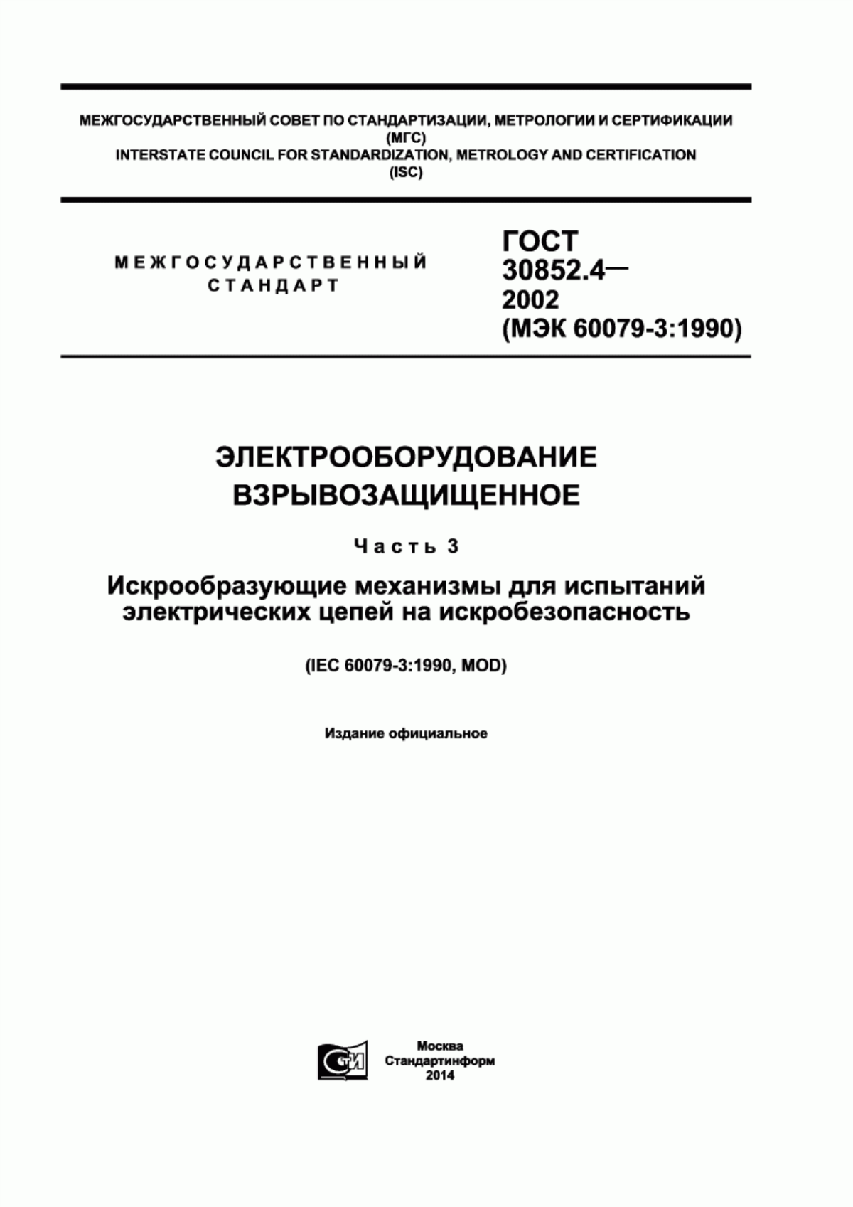 Обложка ГОСТ 30852.4-2002 Электрооборудование взрывозащищенное. Часть 3. Искрообразующие механизмы для испытаний электрических цепей на искробезопасность