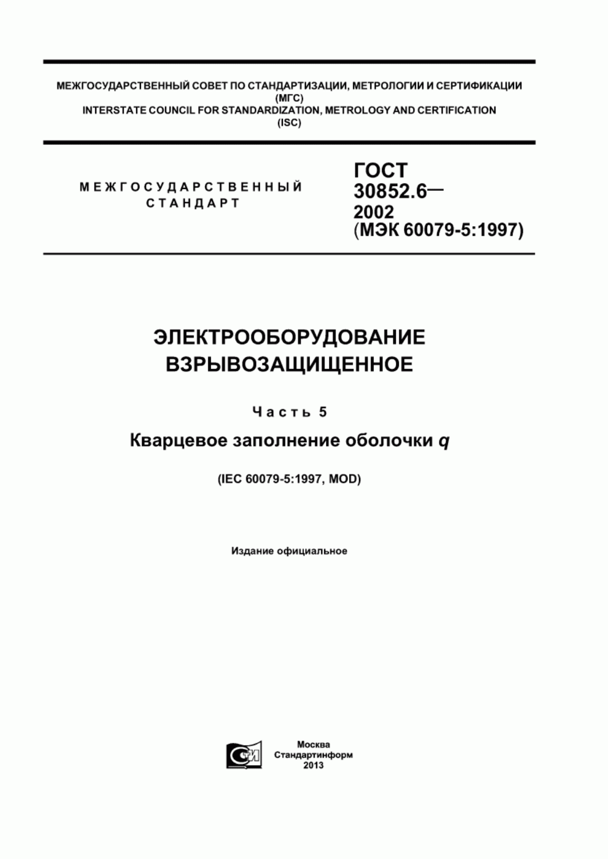 Обложка ГОСТ 30852.6-2002 Электрооборудование взрывозащищенное. Часть 5. Кварцевое заполнение оболочки q