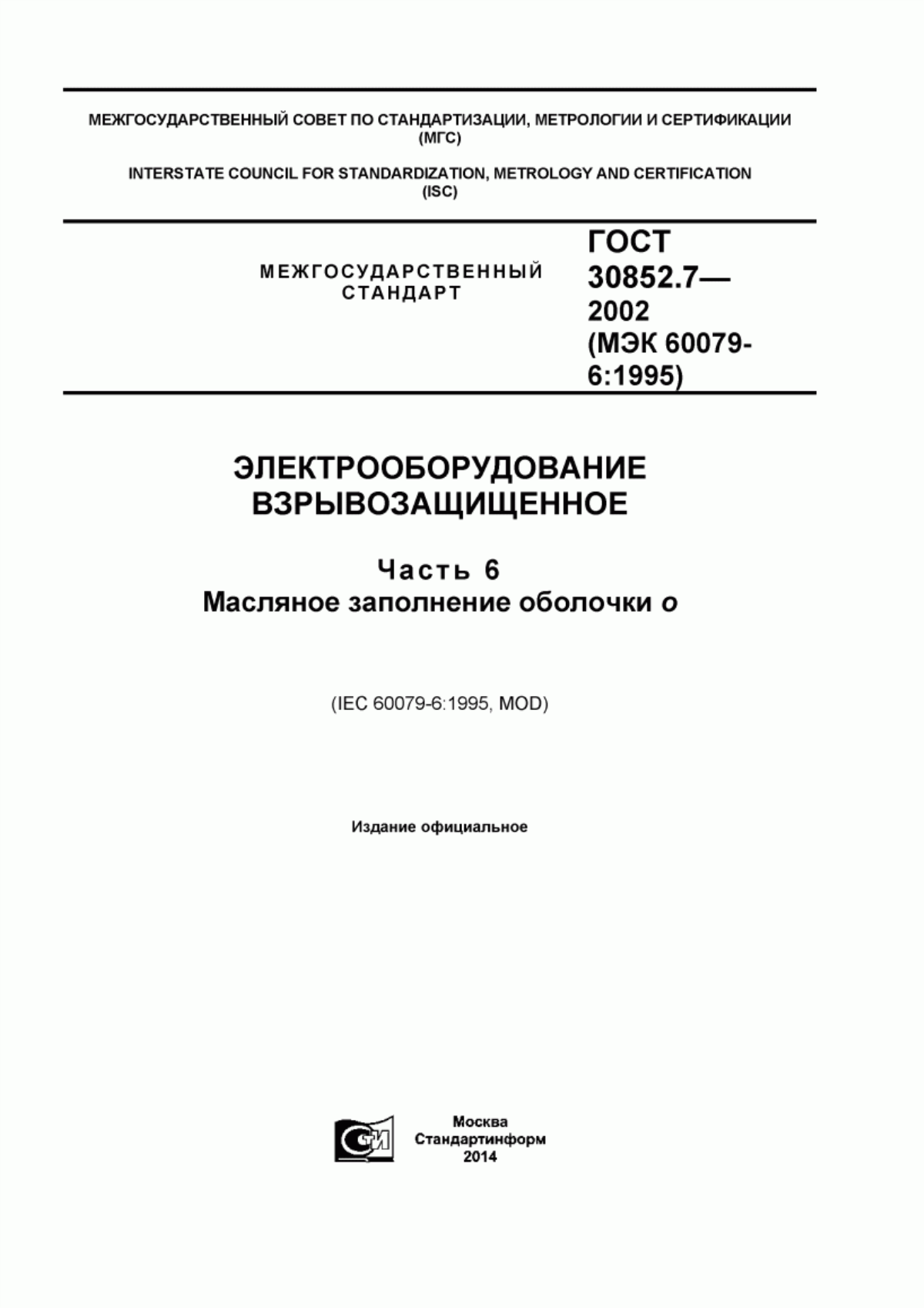 Обложка ГОСТ 30852.7-2002 Электрооборудование взрывозащищенное. Часть 6. Масляное заполнение оболочки «o»