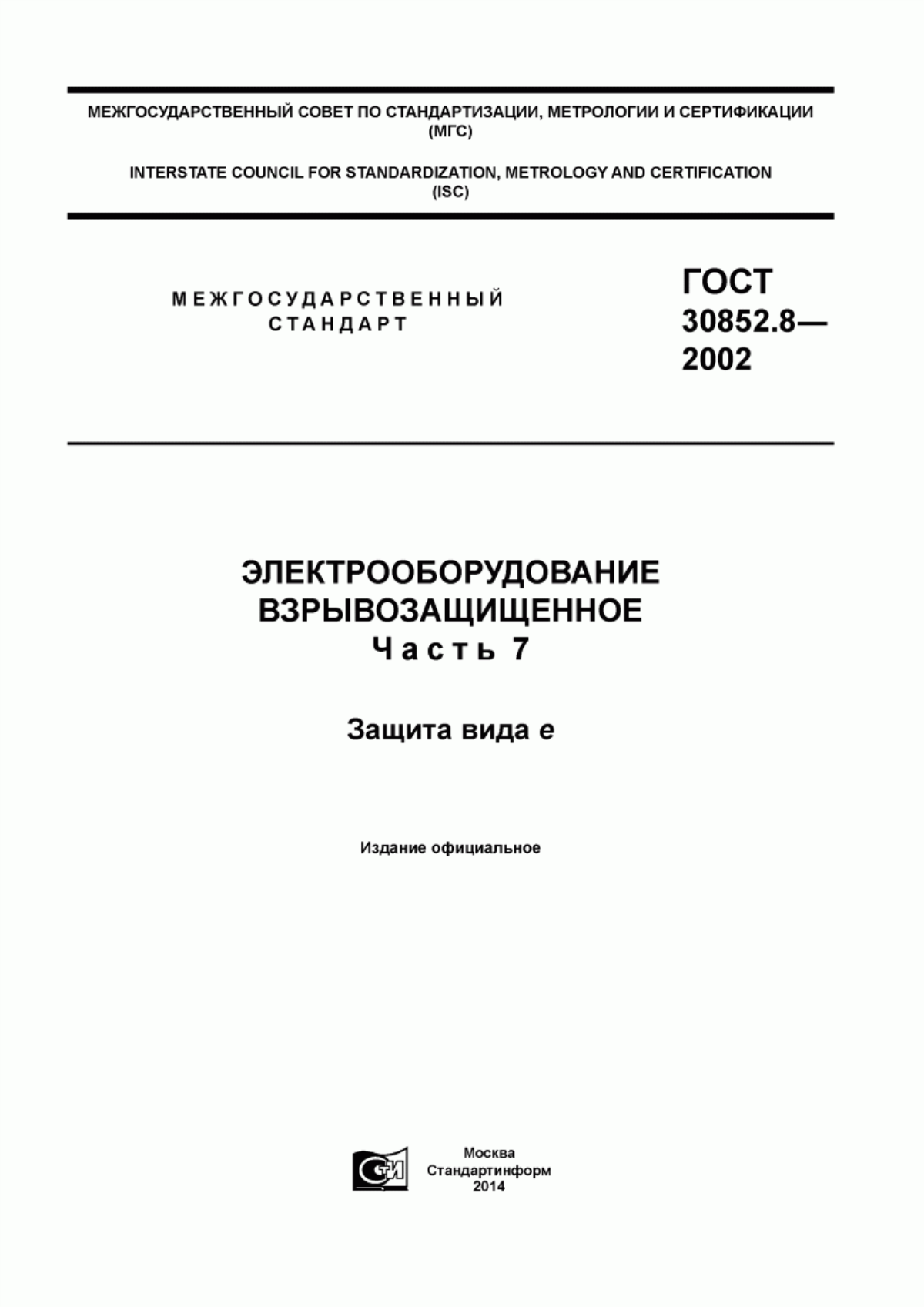 Обложка ГОСТ 30852.8-2002 Электрооборудование взрывозащищенное. Часть 7. Защита вида е