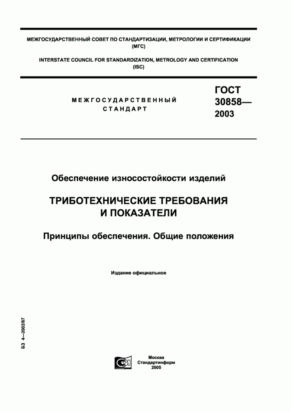 Обложка ГОСТ 30858-2003 Обеспечение износостойкости изделий. Триботехнические требования и показатели. Принципы обеспечения. Общие положения