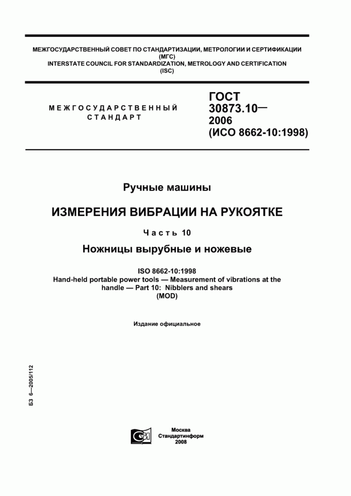 Обложка ГОСТ 30873.10-2006 Ручные машины. Измерения вибрации на рукоятке. Часть 10. Ножницы вырубные и ножевые