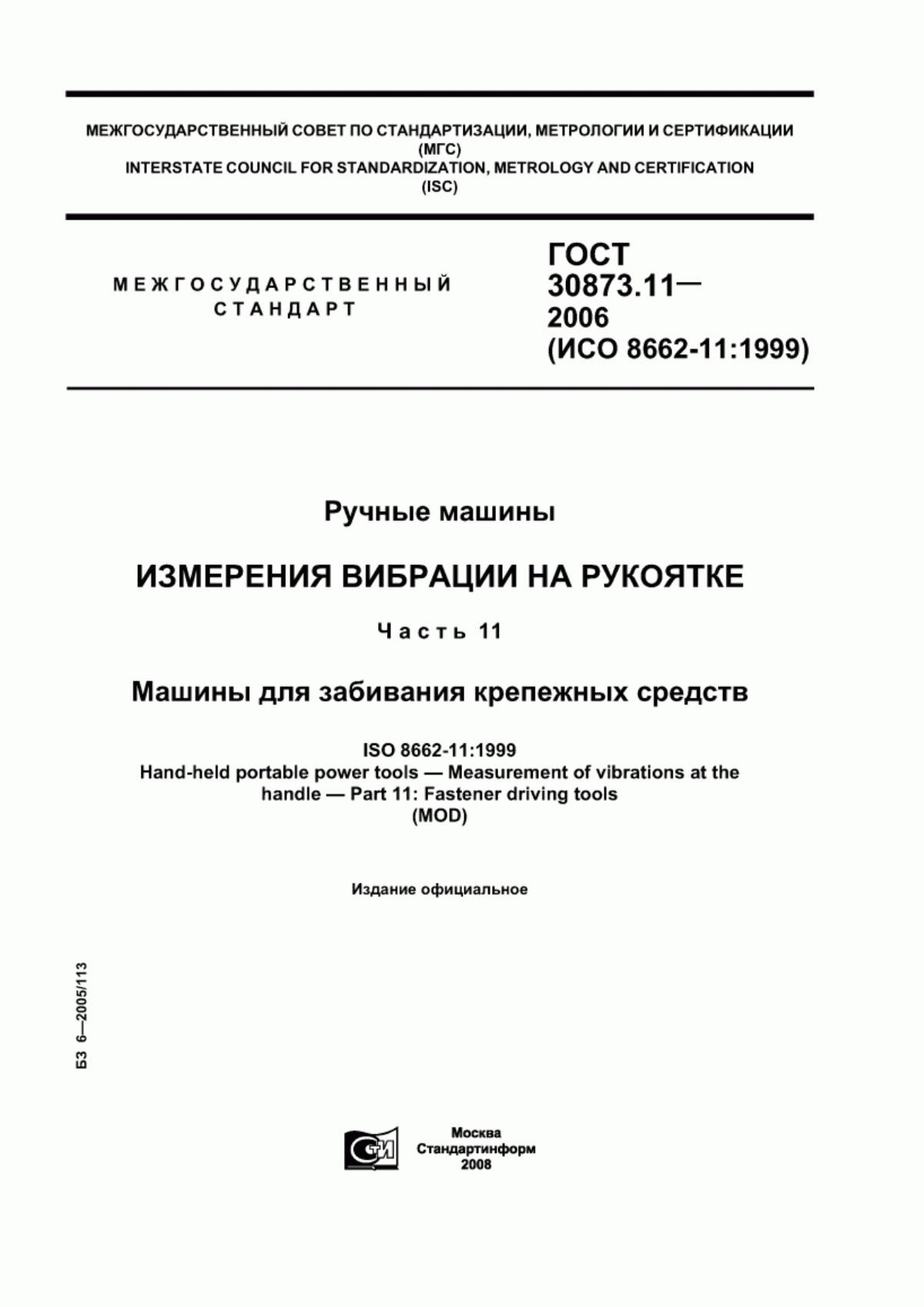 Обложка ГОСТ 30873.11-2006 Ручные машины. Измерения вибрации на рукоятке. Часть 11. Машины для забивания крепежных средств