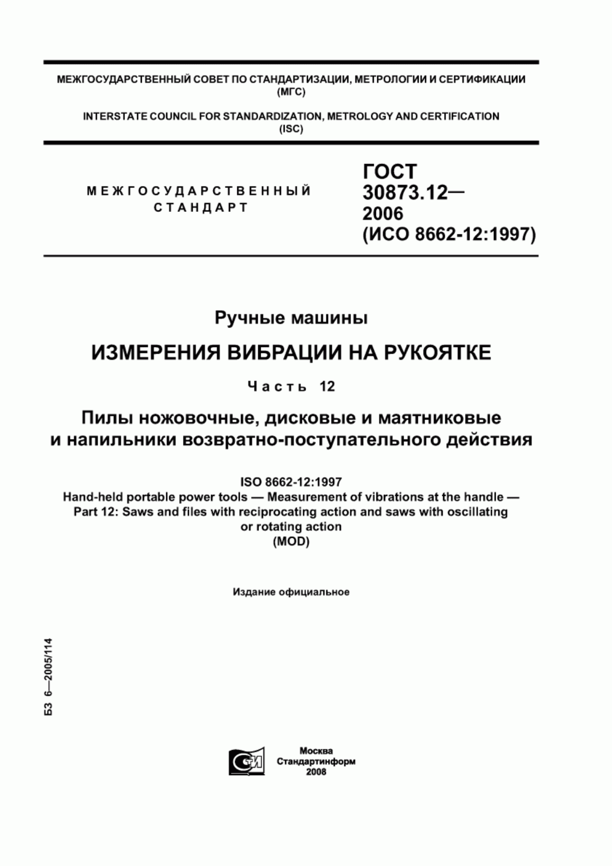 Обложка ГОСТ 30873.12-2006 Ручные машины. Измерения вибрации на рукоятке. Часть 12. Пилы ножовочные, дисковые и маятниковые и напильники возвратно-поступательного действия