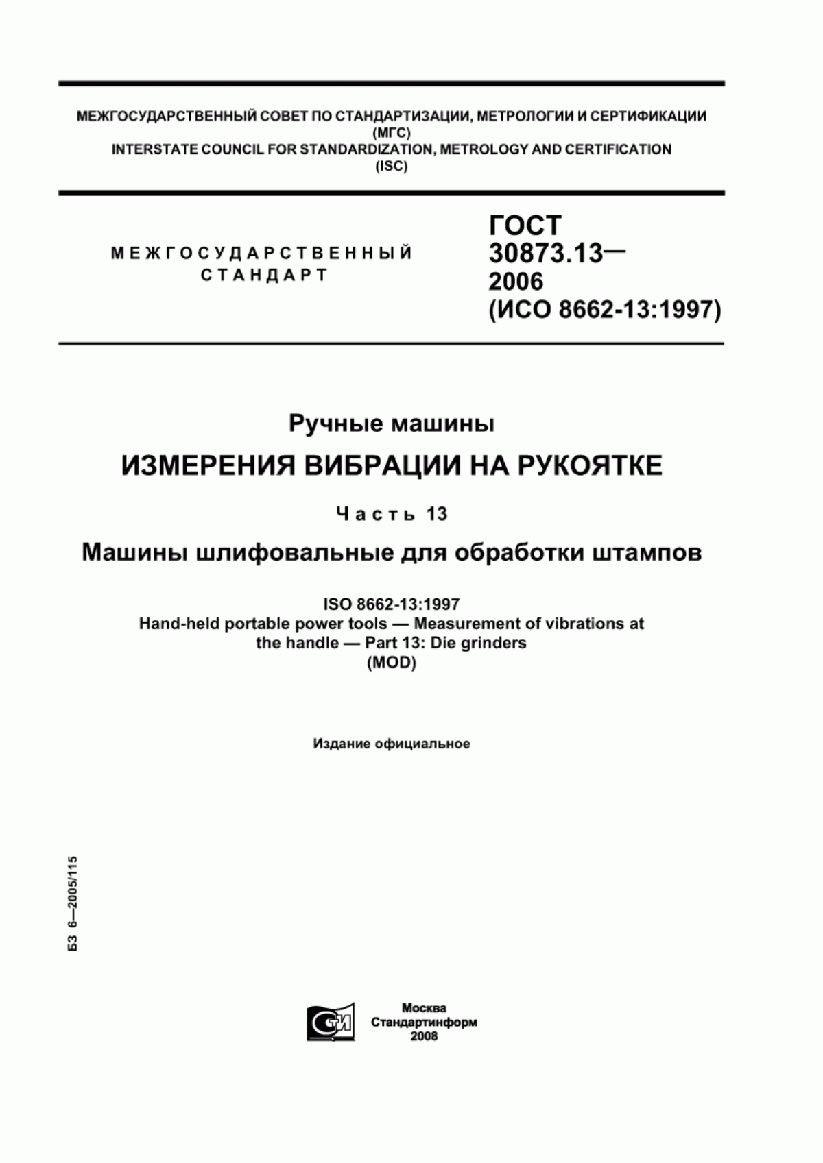 Обложка ГОСТ 30873.13-2006 Ручные машины. Измерения вибрации на рукоятке. Часть 13. Машины шлифовальные для обработки штампов