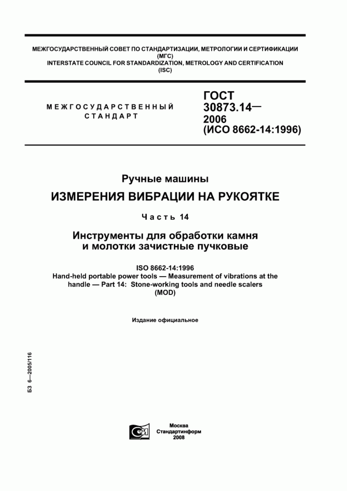 Обложка ГОСТ 30873.14-2006 Ручные машины. Измерения вибрации на рукоятке. Часть 14. Инструменты для обработки камня и молотки зачистные пучковые