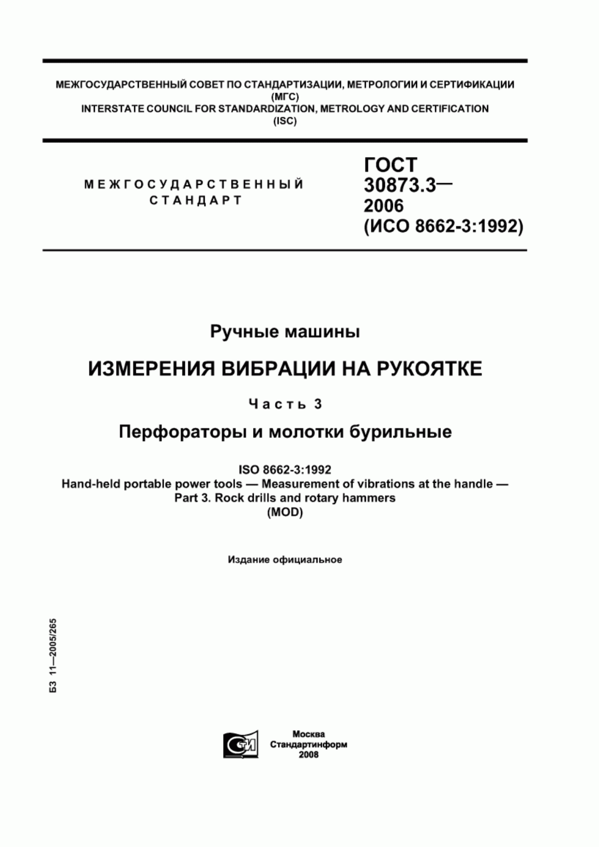 Обложка ГОСТ 30873.3-2006 Ручные машины. Измерения вибрации на рукоятке. Часть 3. Перфораторы и молотки бурильные