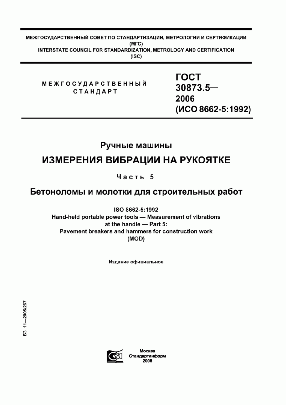 Обложка ГОСТ 30873.5-2006 Ручные машины. Измерения вибрации на рукоятке. Часть 5. Бетоноломы и молотки для строительных работ