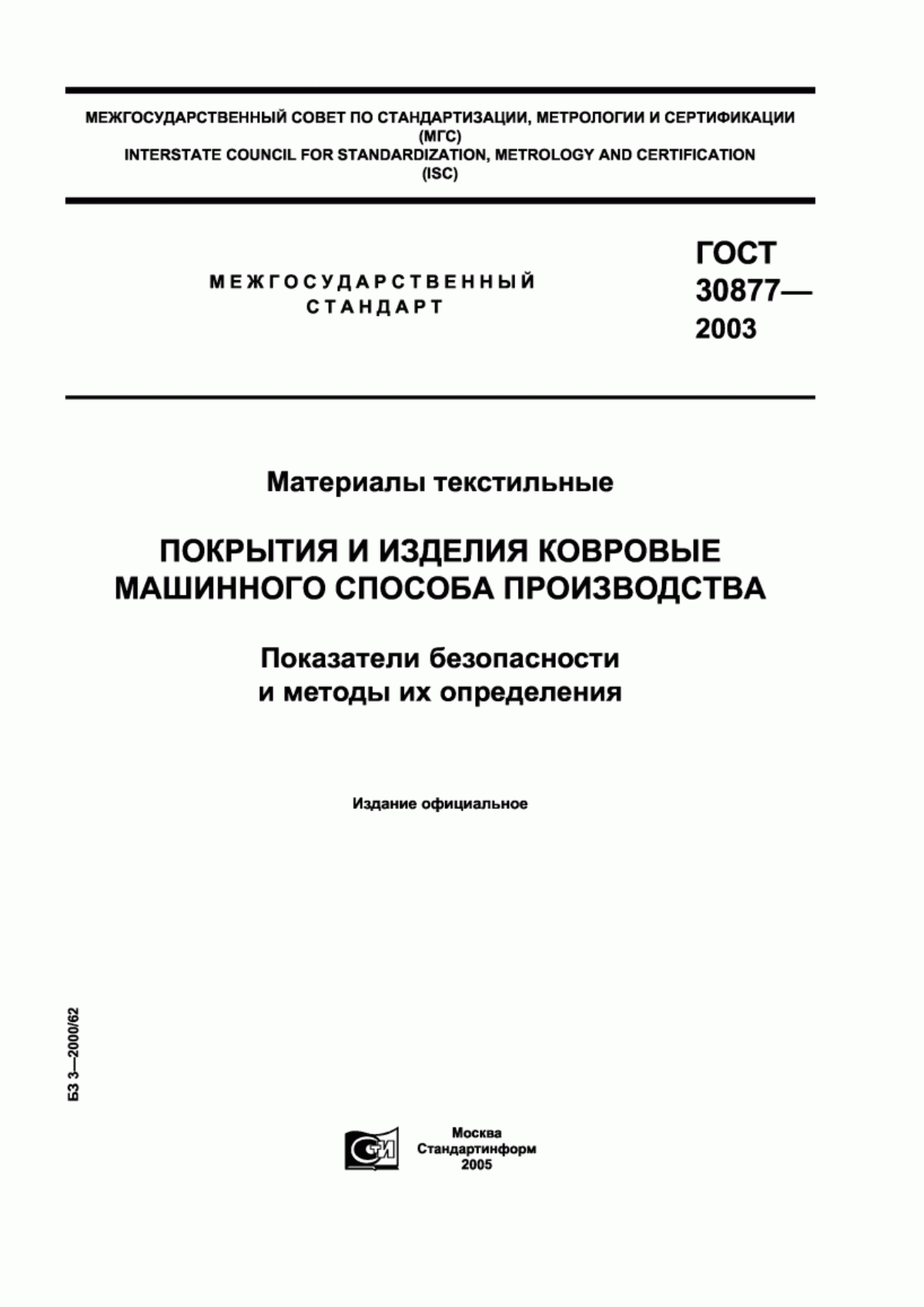 Обложка ГОСТ 30877-2003 Материалы текстильные. Покрытия и изделия ковровые машинного способа производства. Показатели безопасности и методы их определения