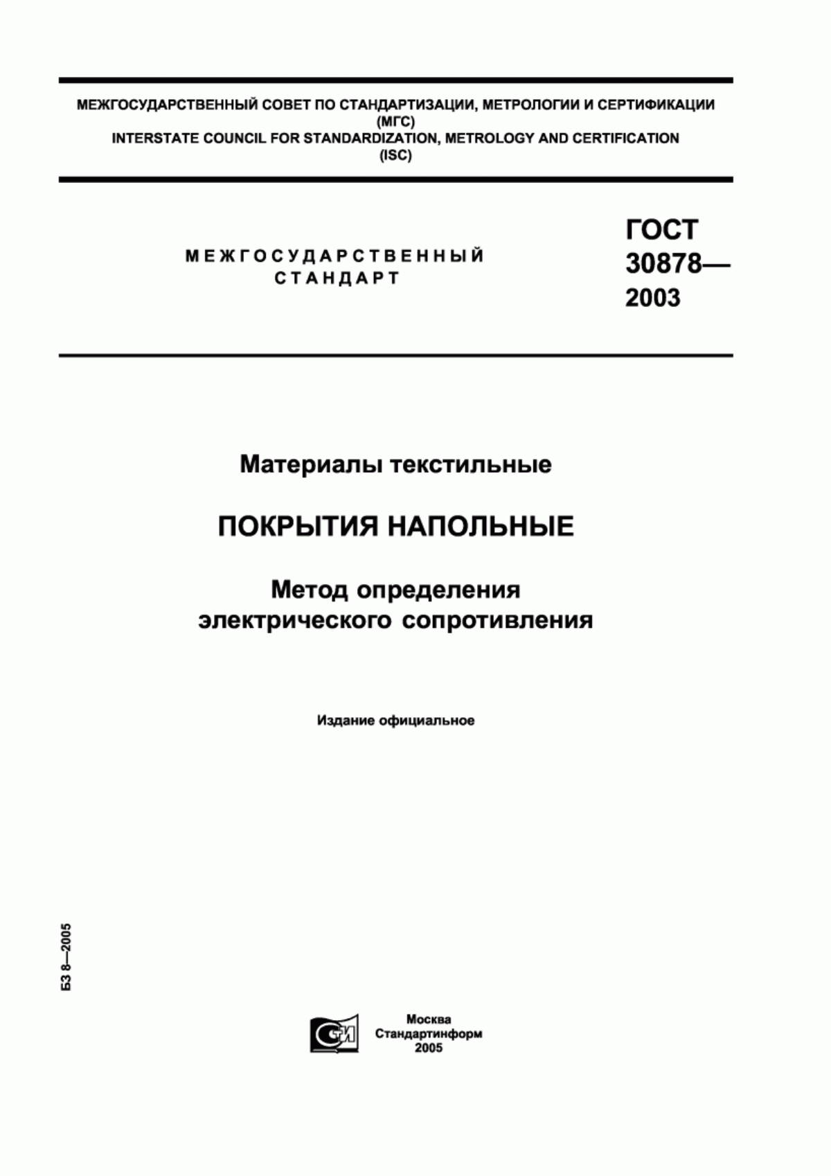 Обложка ГОСТ 30878-2003 Материалы текстильные. Покрытия напольные. Метод определения электрического сопротивления