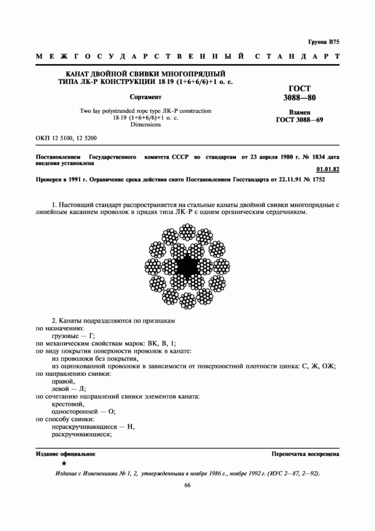 Обложка ГОСТ 3088-80 Канат двойной свивки многопрядный типа ЛК-Р конструкции 18х19 (1+6+6/6)+1 о.с. Сортамент