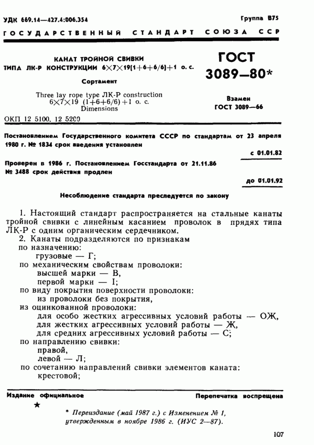 Обложка ГОСТ 3089-80 Канат тройной свивки типа ЛК-Р конструкции 6х7х19 (1+6+6/6)+1 о.с. Сортамент