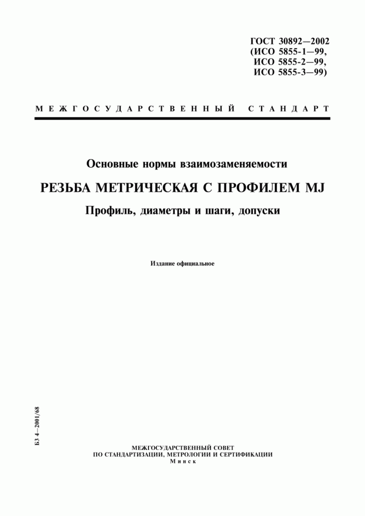 Обложка ГОСТ 30892-2002 Основные нормы взаимозаменяемости. Резьба метрическая с профилем MJ. Профиль, диаметры и шаги, допуски